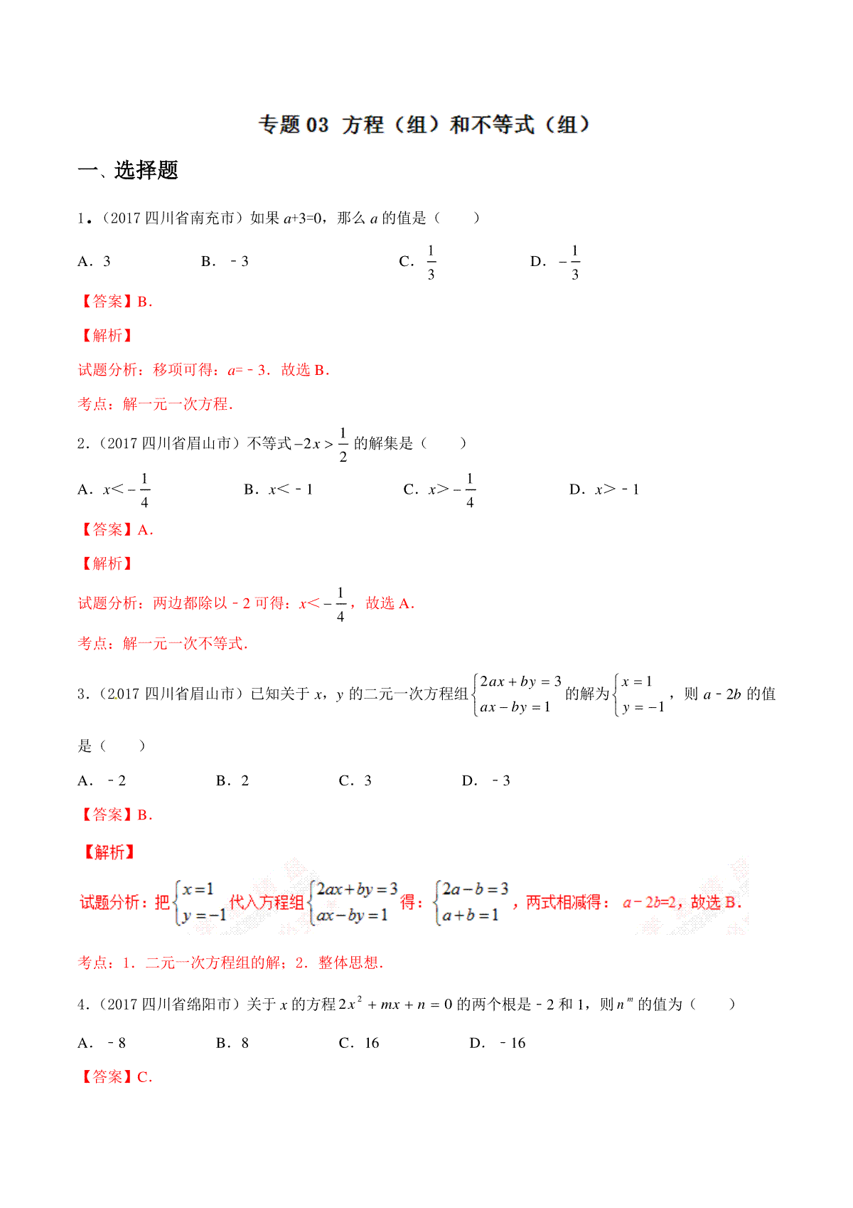 专题03 方程（组）和不等式（组）（第03期）-2017年中考数学试题分项版解析汇编（解析版）