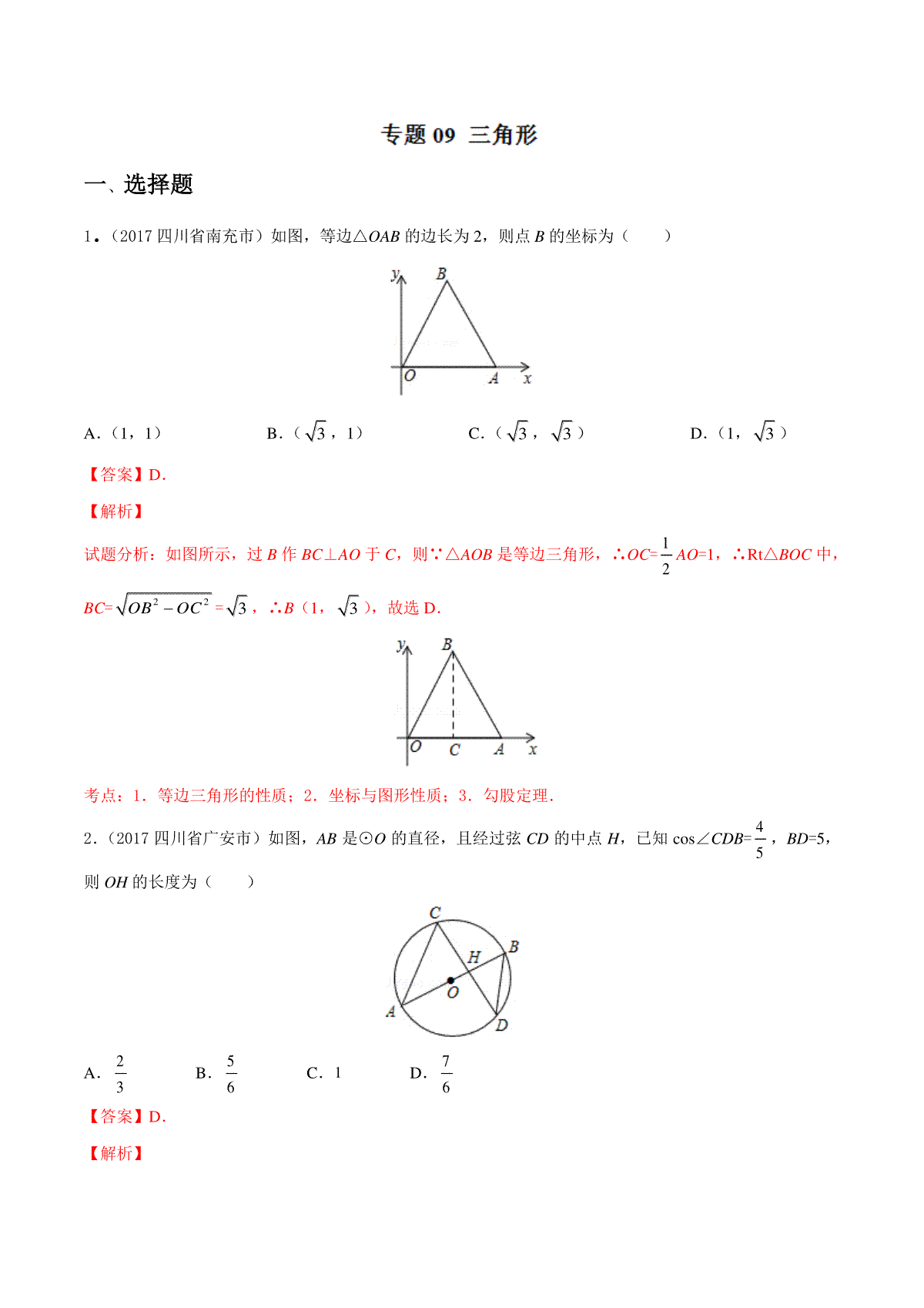 专题09 三角形（第03期）-2017年中考数学试题分项版解析汇编（解析版）