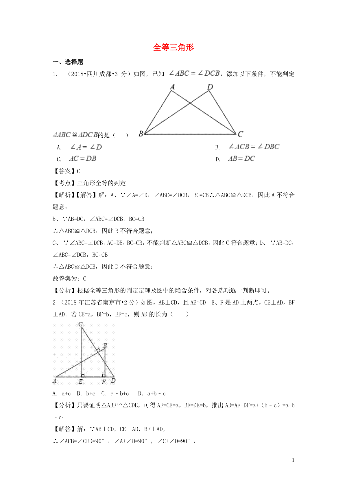 2018年中考数学真题分类汇编第一期专题21全等三角形试题含解析20190125382