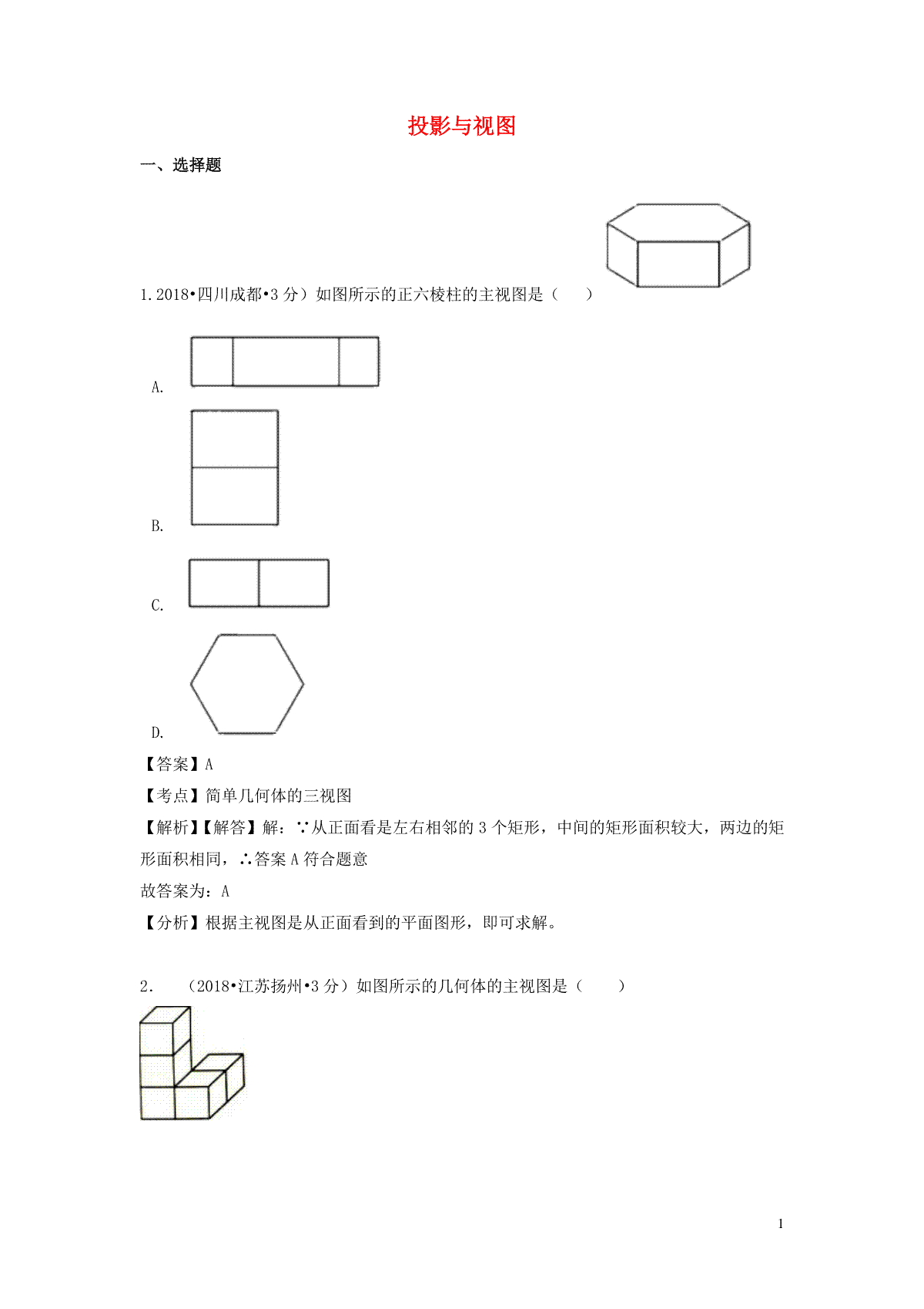 2018年中考数学真题分类汇编第一期专题34投影与视图试题含解析20190125368