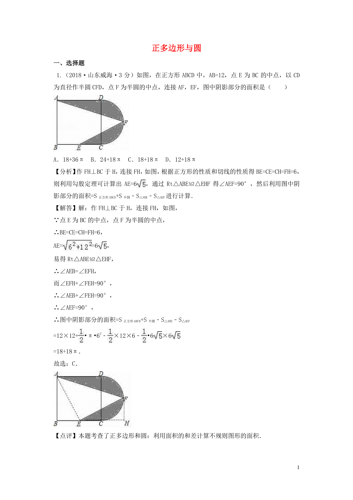 2018年中考数学真题分类汇编第一期专题32正多边形与圆试题含解析20190125370