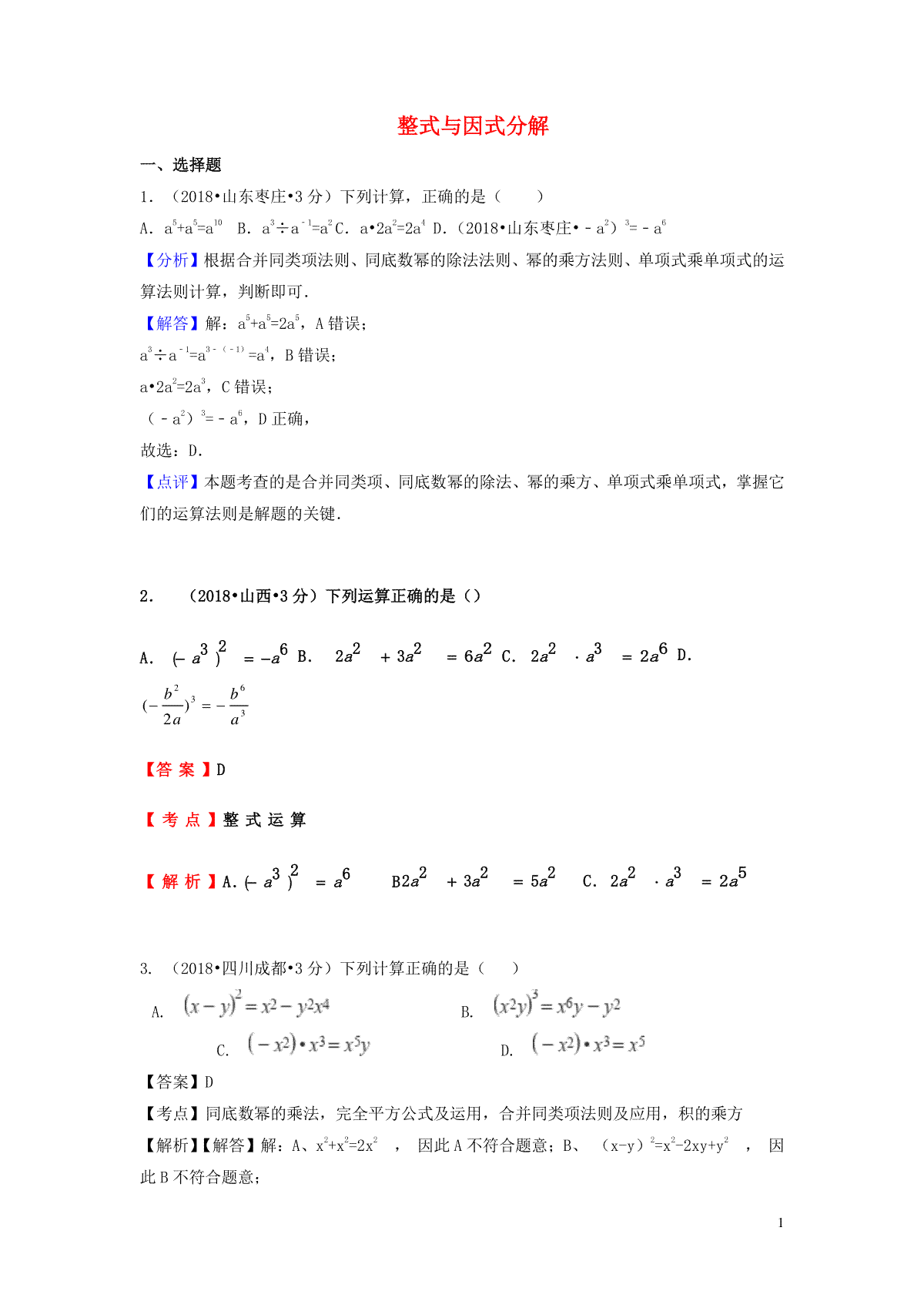 2018年中考数学真题分类汇编第一期专题3整式与因式分解试题含解析20190125373