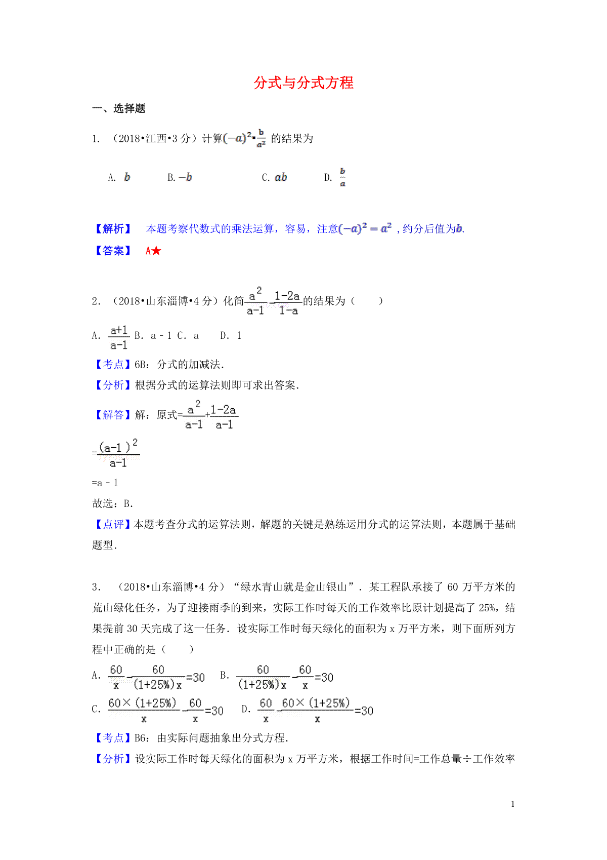 2018年中考数学真题分类汇编第一期专题7分式与分式方程试题含解析20190125355