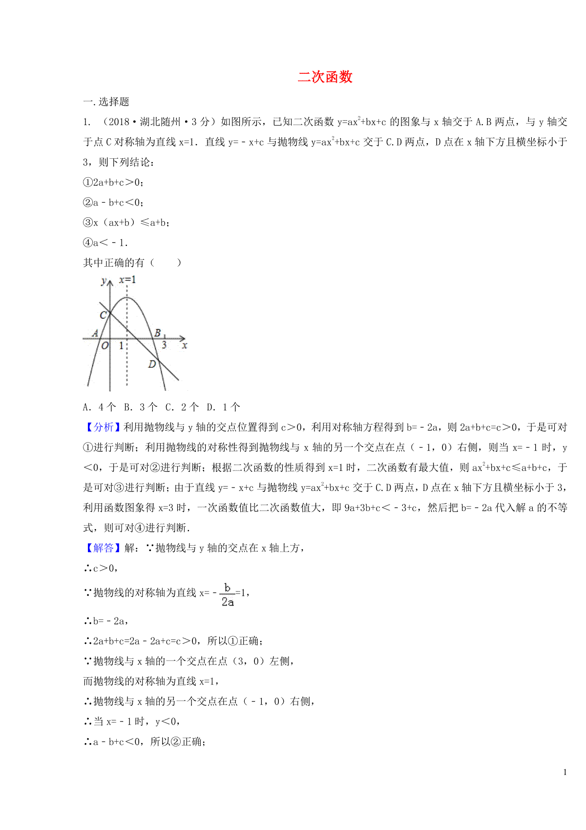 2018年中考数学真题分类汇编第二期专题13二次函数试题含解析201901253134