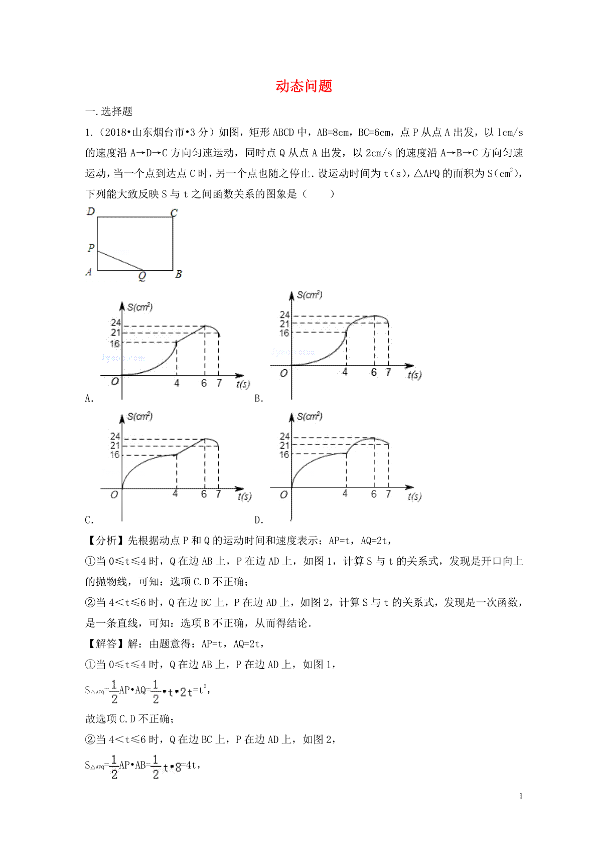 2018年中考数学真题分类汇编第二期专题40动态问题试题含解析201901253104