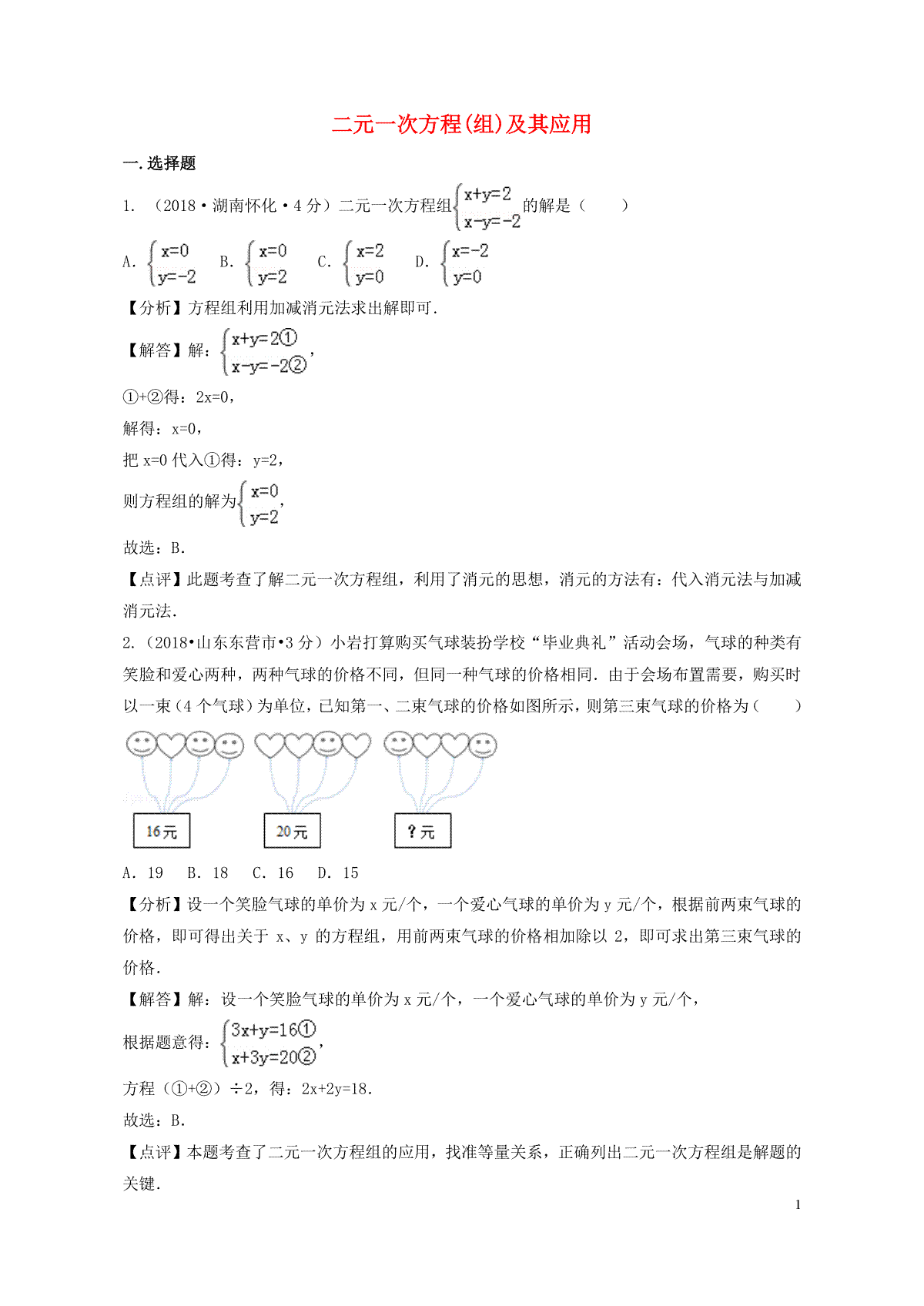 2018年中考数学真题分类汇编第二期专题5二元一次方程组及其应用试题含解析201901253100