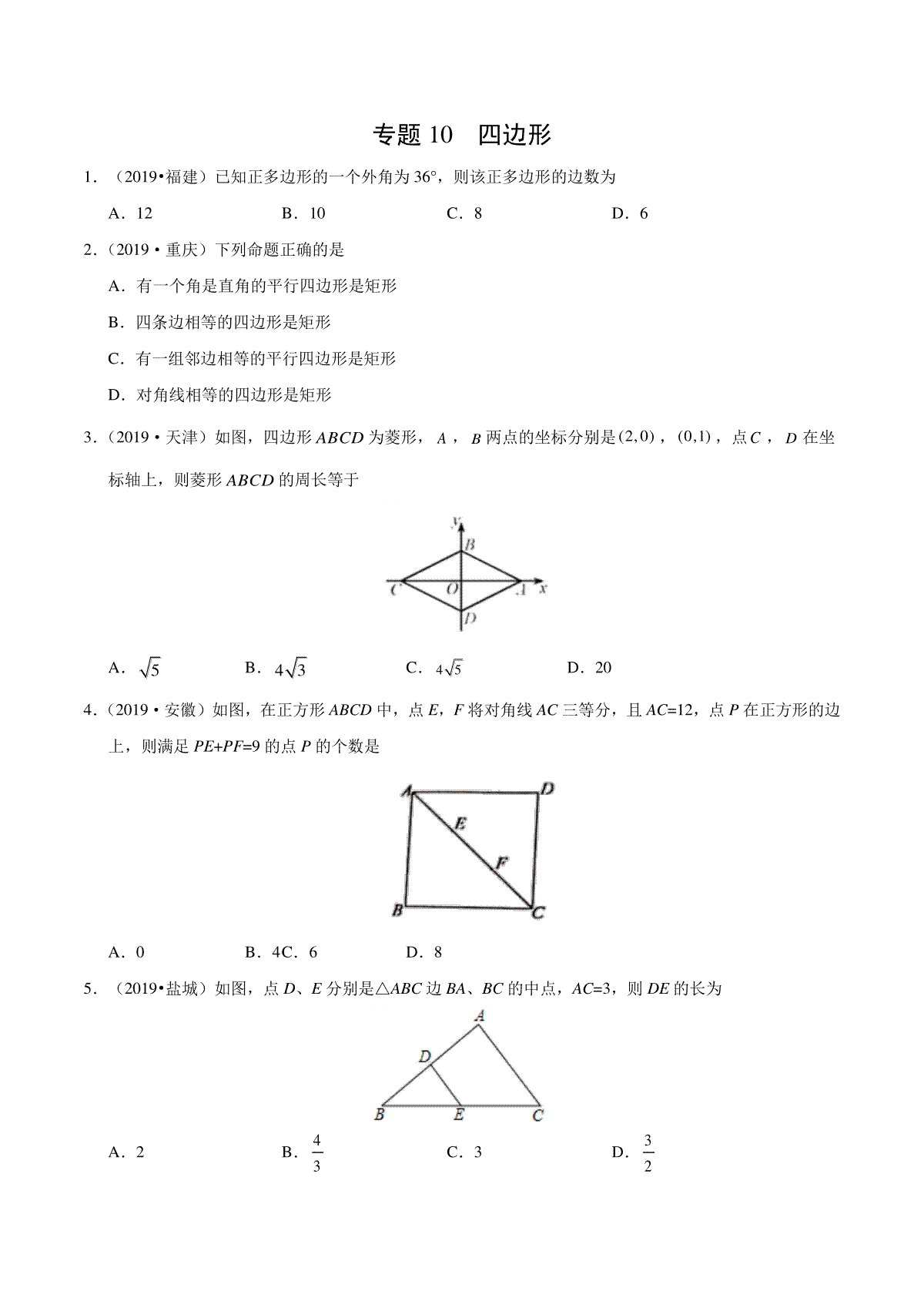 专题10 四边形（第01期）-2019年中考真题数学试题分项汇编（原卷版）