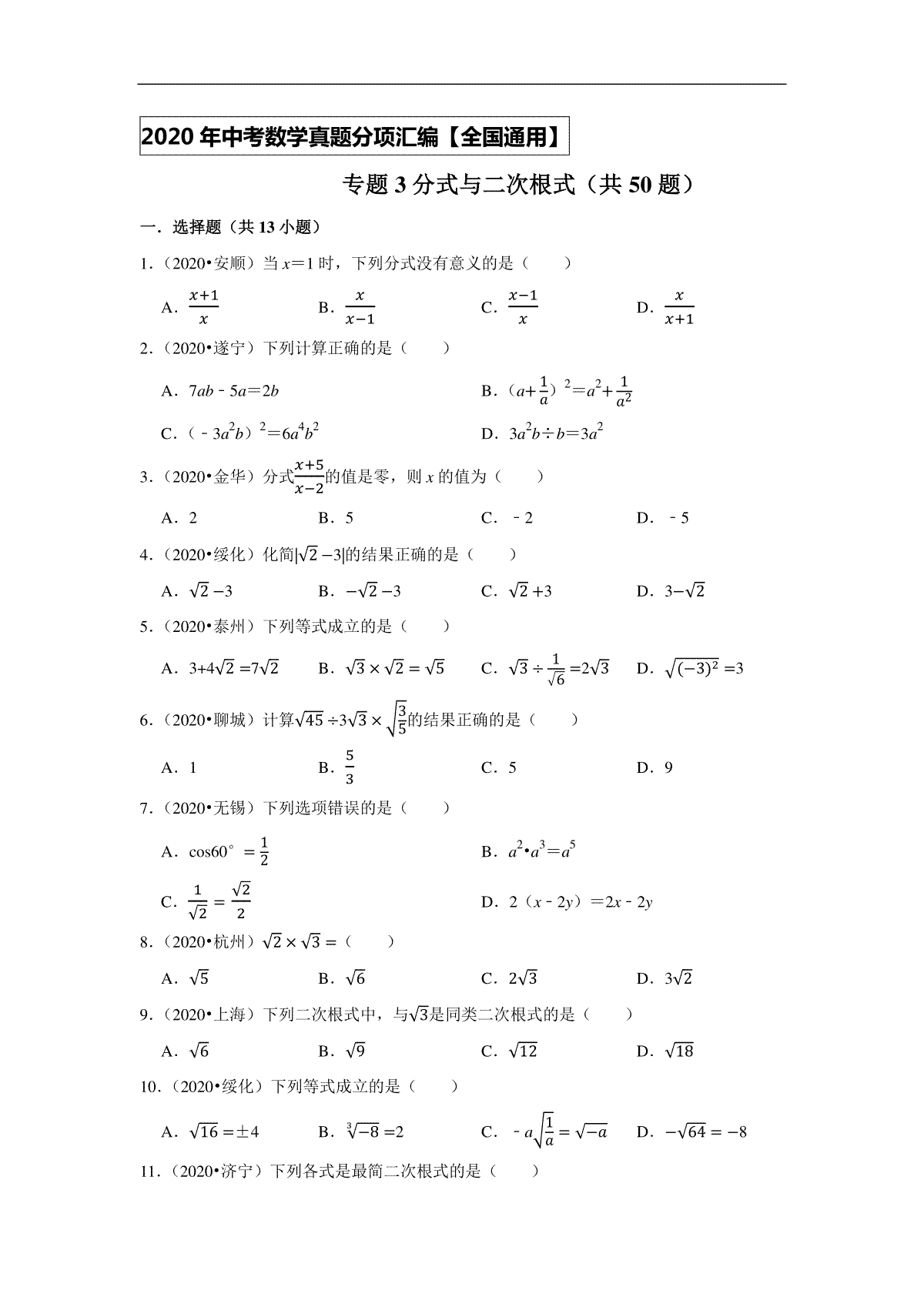 专题03分式与二次根式（共50题）-2020年中考数学真题分项汇编（原卷版）（全国通用）