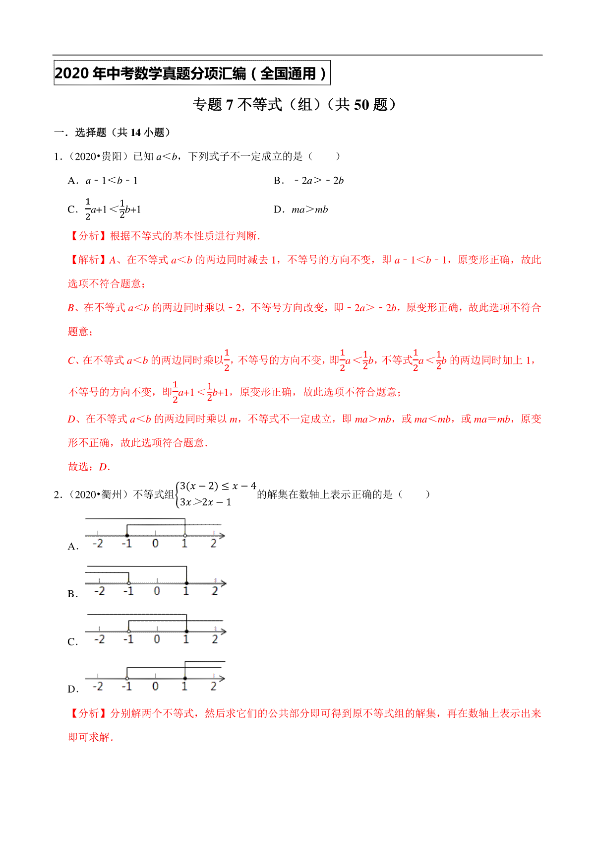 专题07不等式（组）（共50题）-2020年中考数学真题分项汇编（解析版）【全国通用】