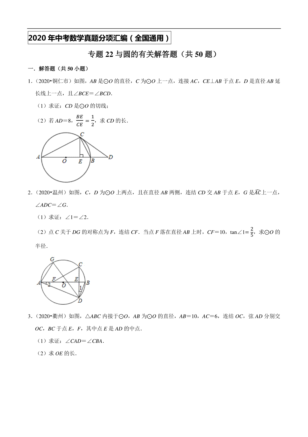 专题22与圆的有关解答题（共50题）-2020年中考数学真题分项汇编（原卷版）【全国通用】