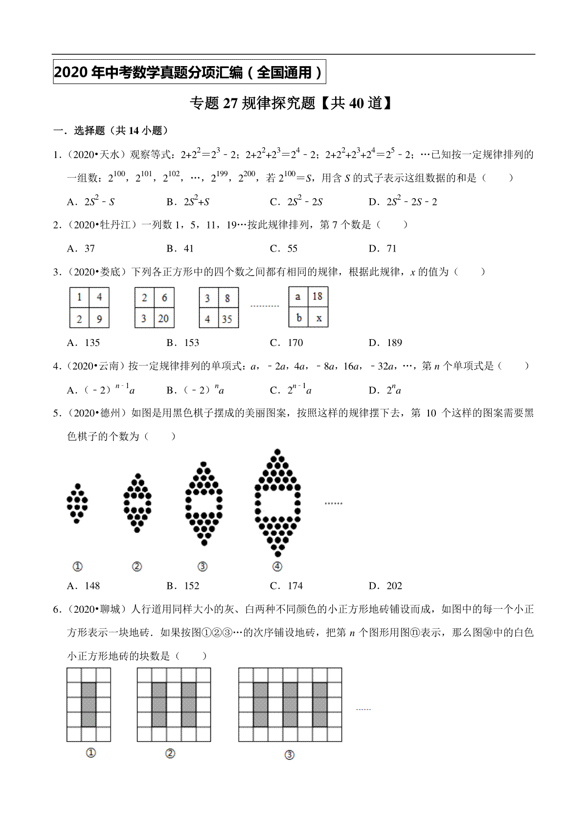 专题27规律探究题(共40道)-2020年中考数学真题分项汇编（原卷版）【全国通用】