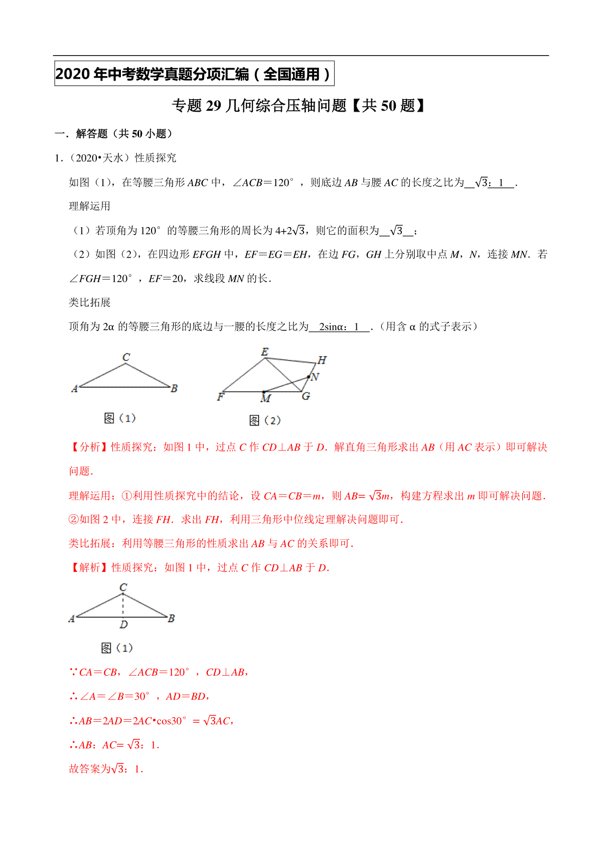 专题29几何综合压轴问题（共50题）-2020年中考数学真题分项汇编（解析版）【全国通用】