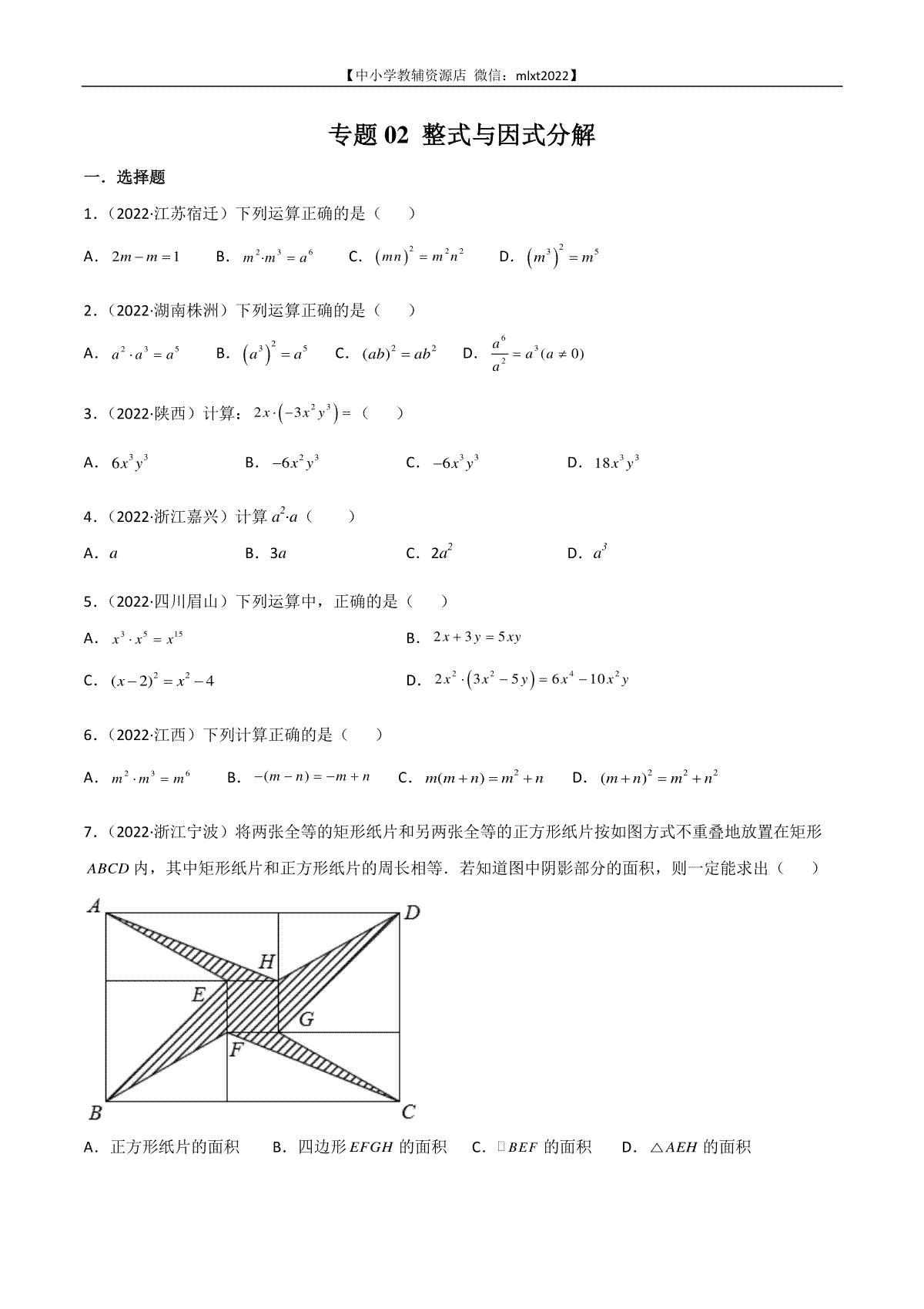 专题02 整式与因式分解-2022年中考数学真题分项汇编（全国通用）（原卷版）