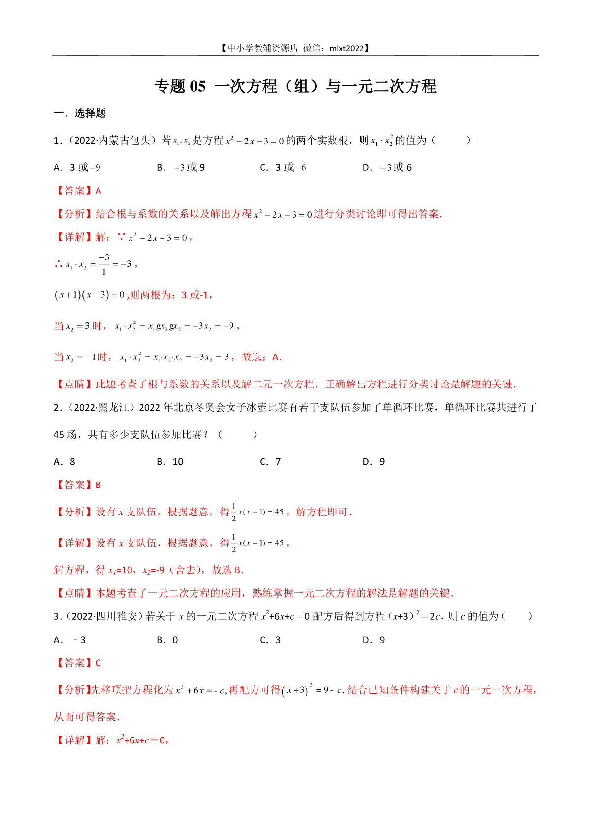 专题05 一次方程（组）与一元二次方程-2022年中考数学真题分项汇编（全国通用）（第2期）（解析版