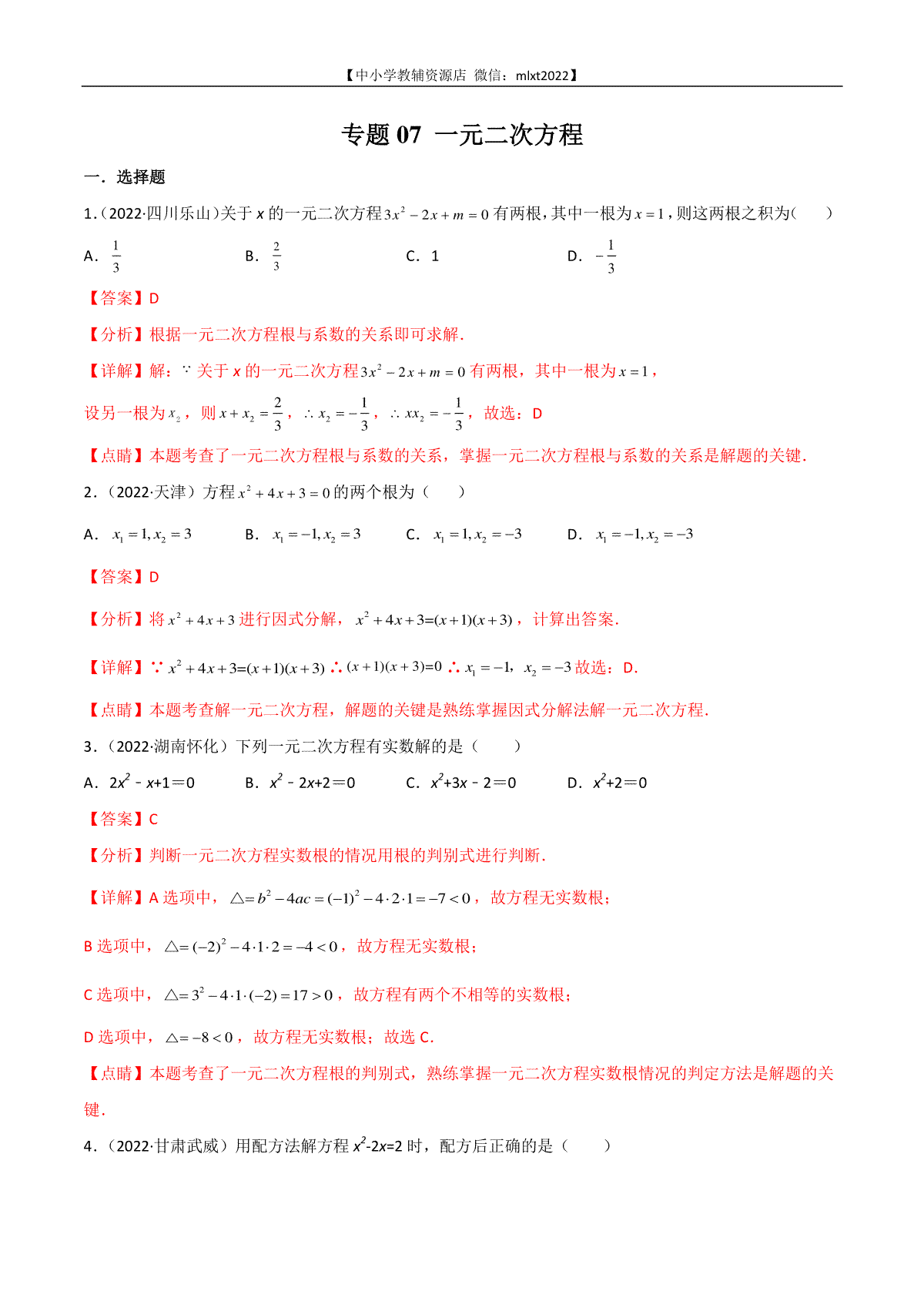 专题07 一元二次方程-2022年中考数学真题分项汇编（全国通用）（第1期）（解析版）