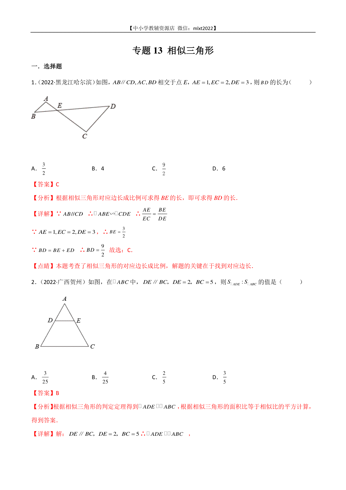 专题13 相似三角形-2022年中考数学真题分项汇编（全国通用）（第2期）（解析版）