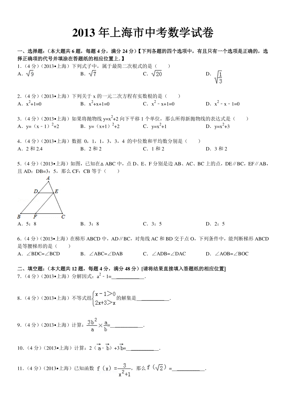 2013年上海市中考数学试卷及答案