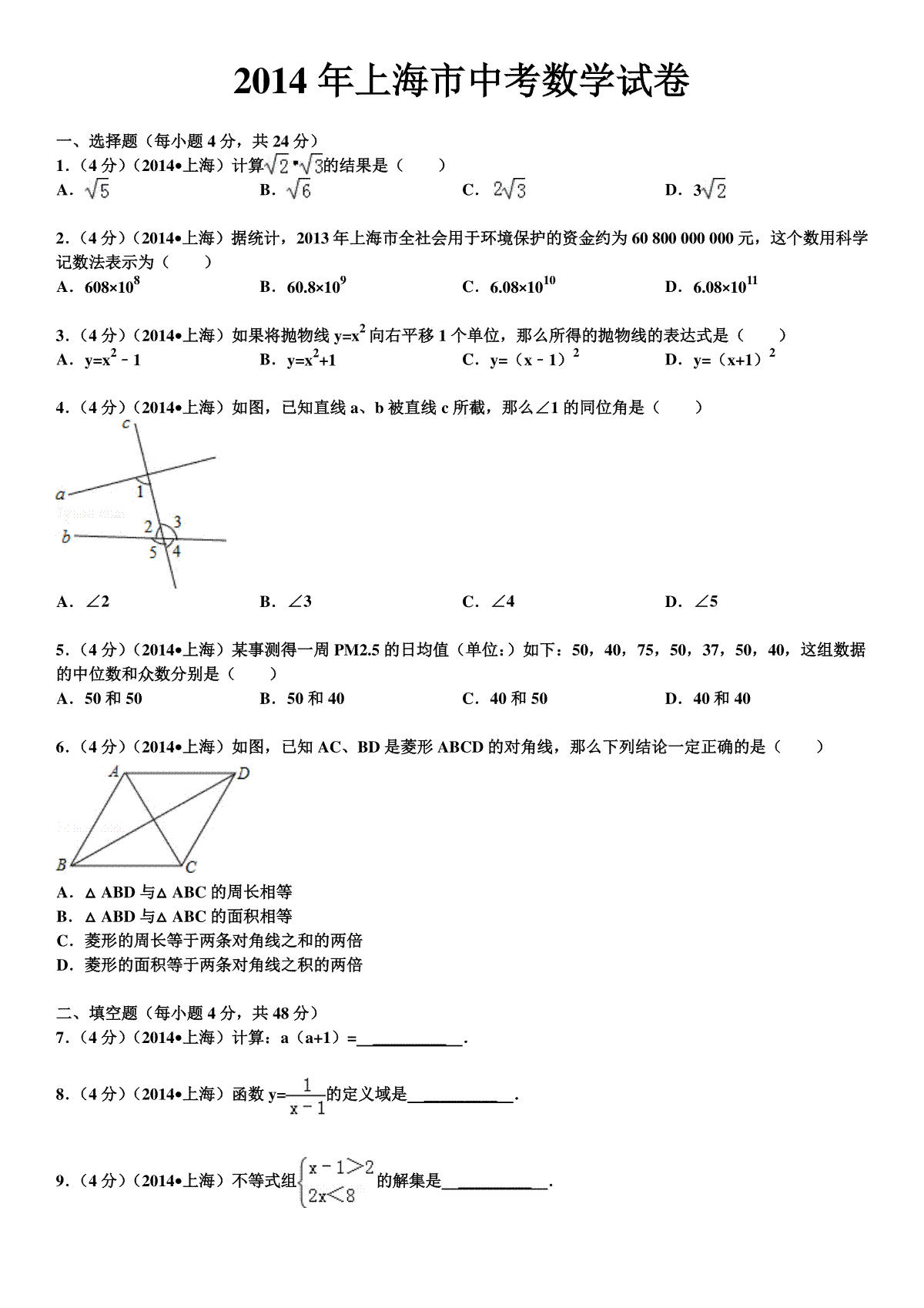 2014年上海市中考数学试卷及答案