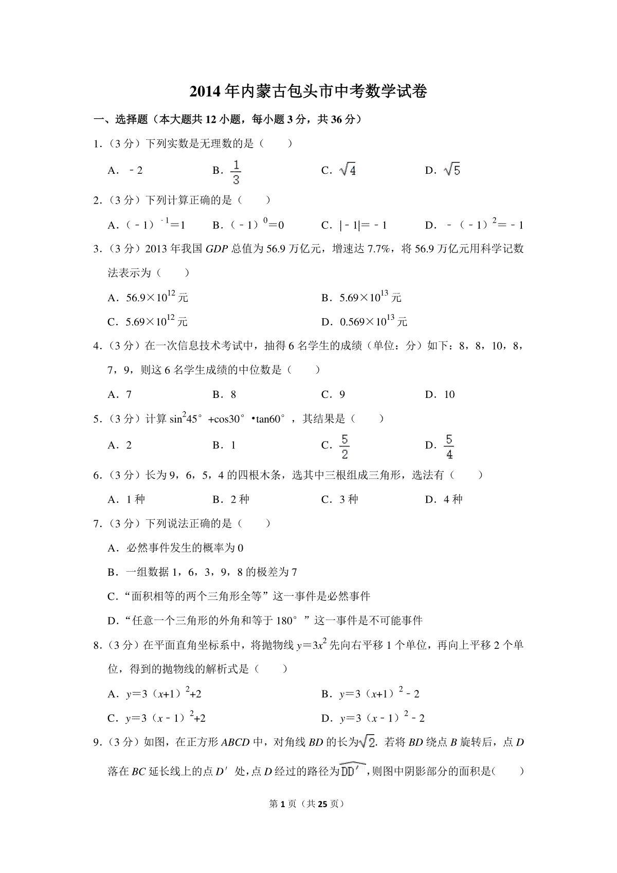 2014年内蒙古包头市中考数学试卷