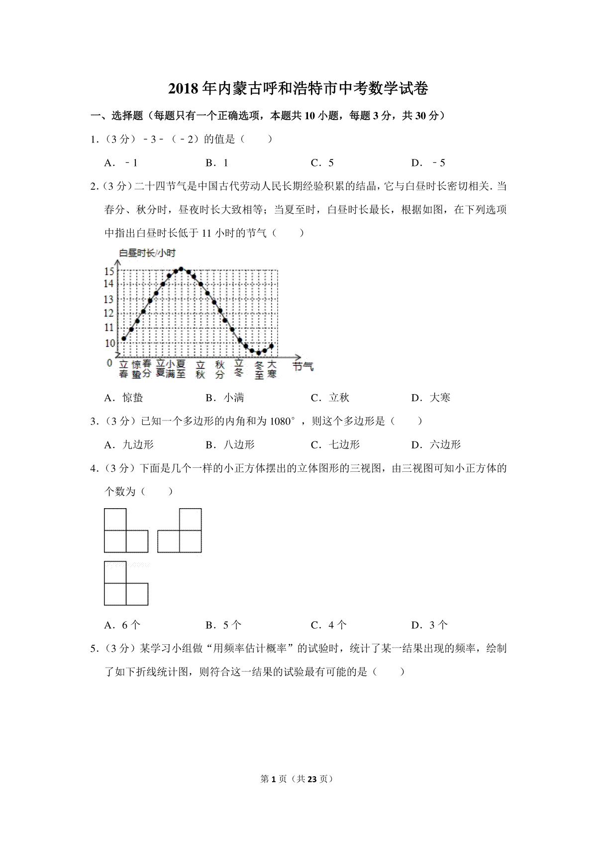 2018年内蒙古呼和浩特市中考数学试卷