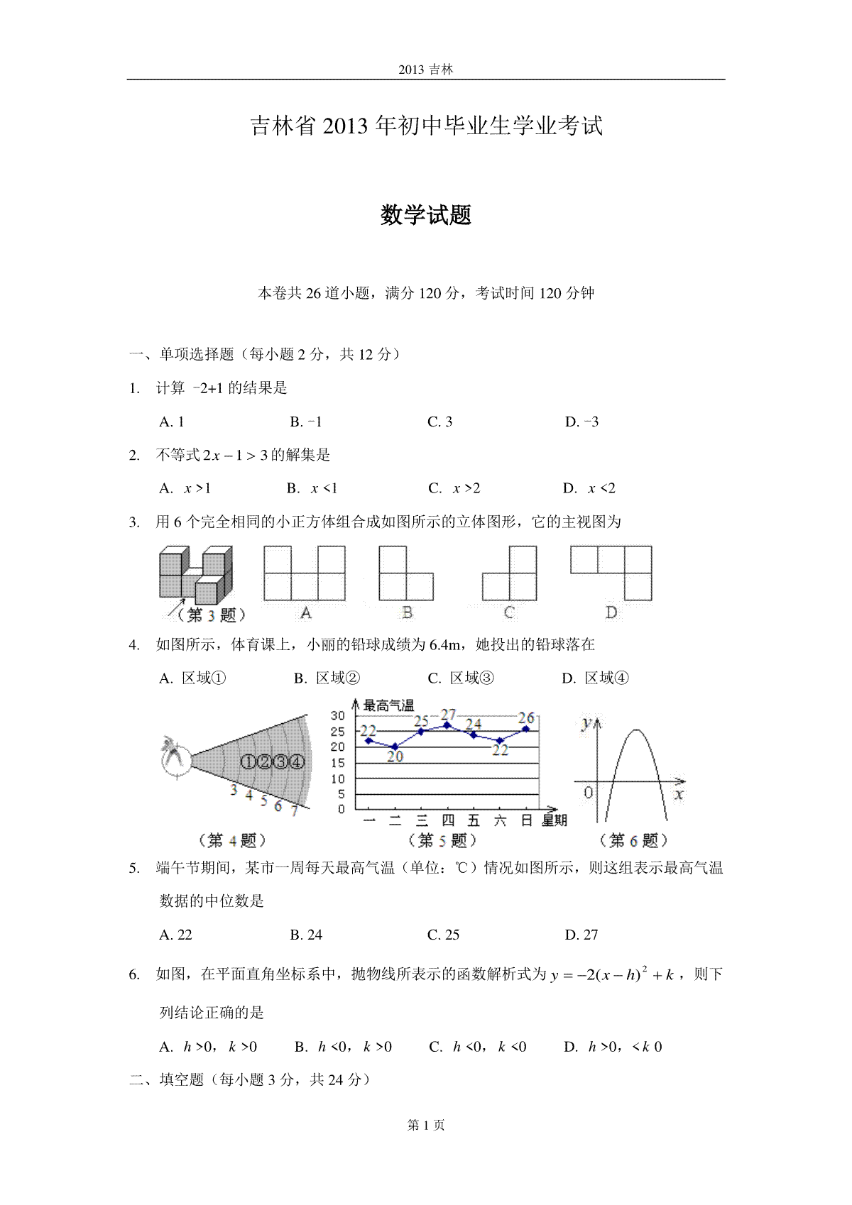 2013年吉林省中考数学试题及答案