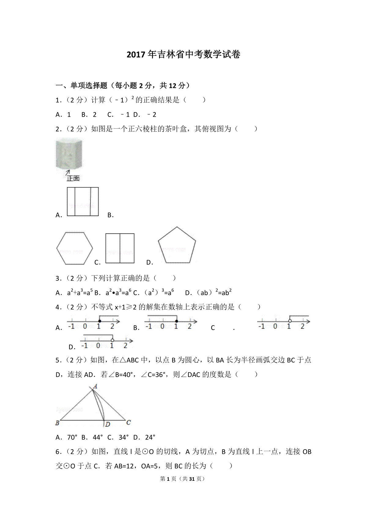 2017年吉林省中考数学试题及答案