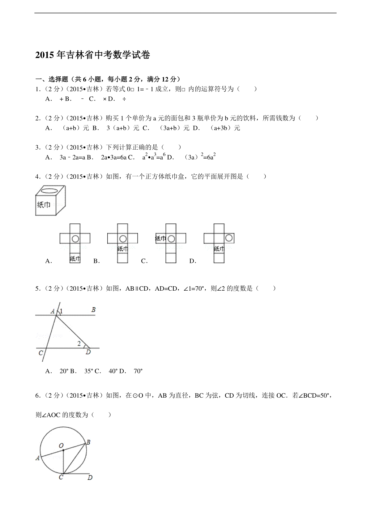 2015年吉林省中考数学试题及答案