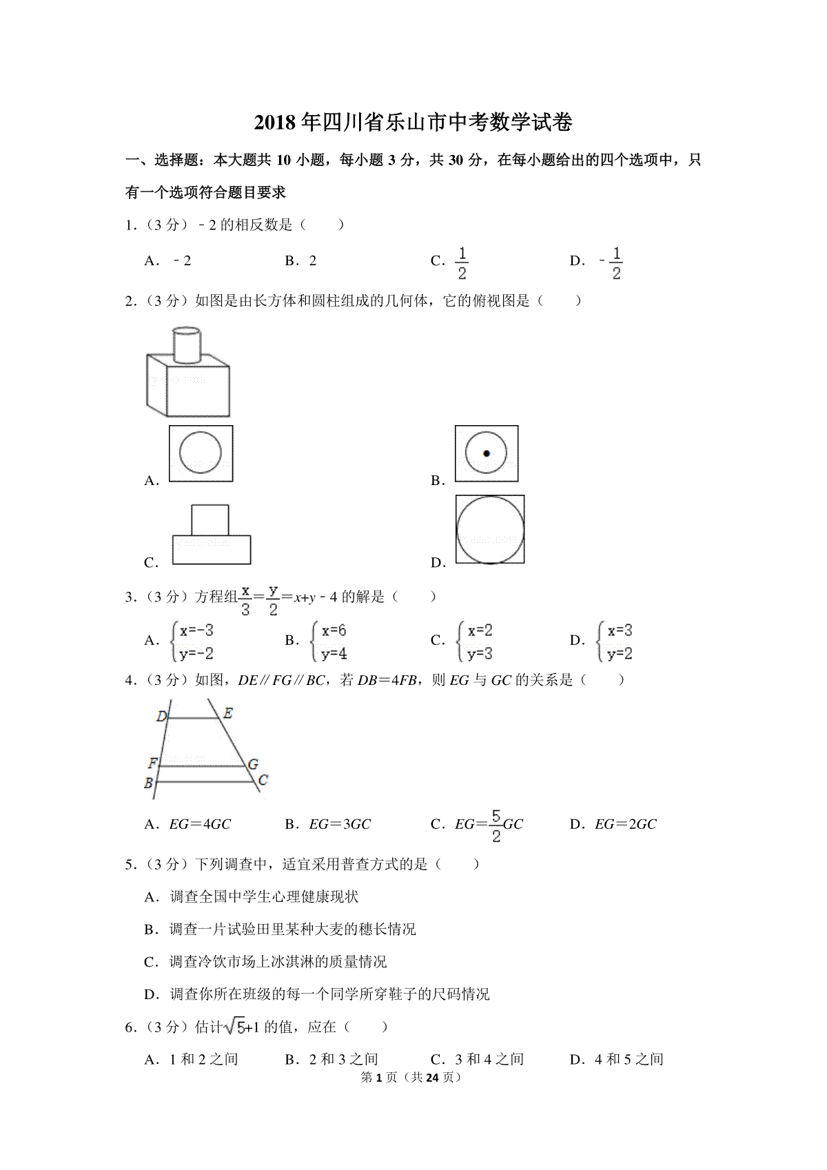 2018年四川省乐山市中考数学试卷