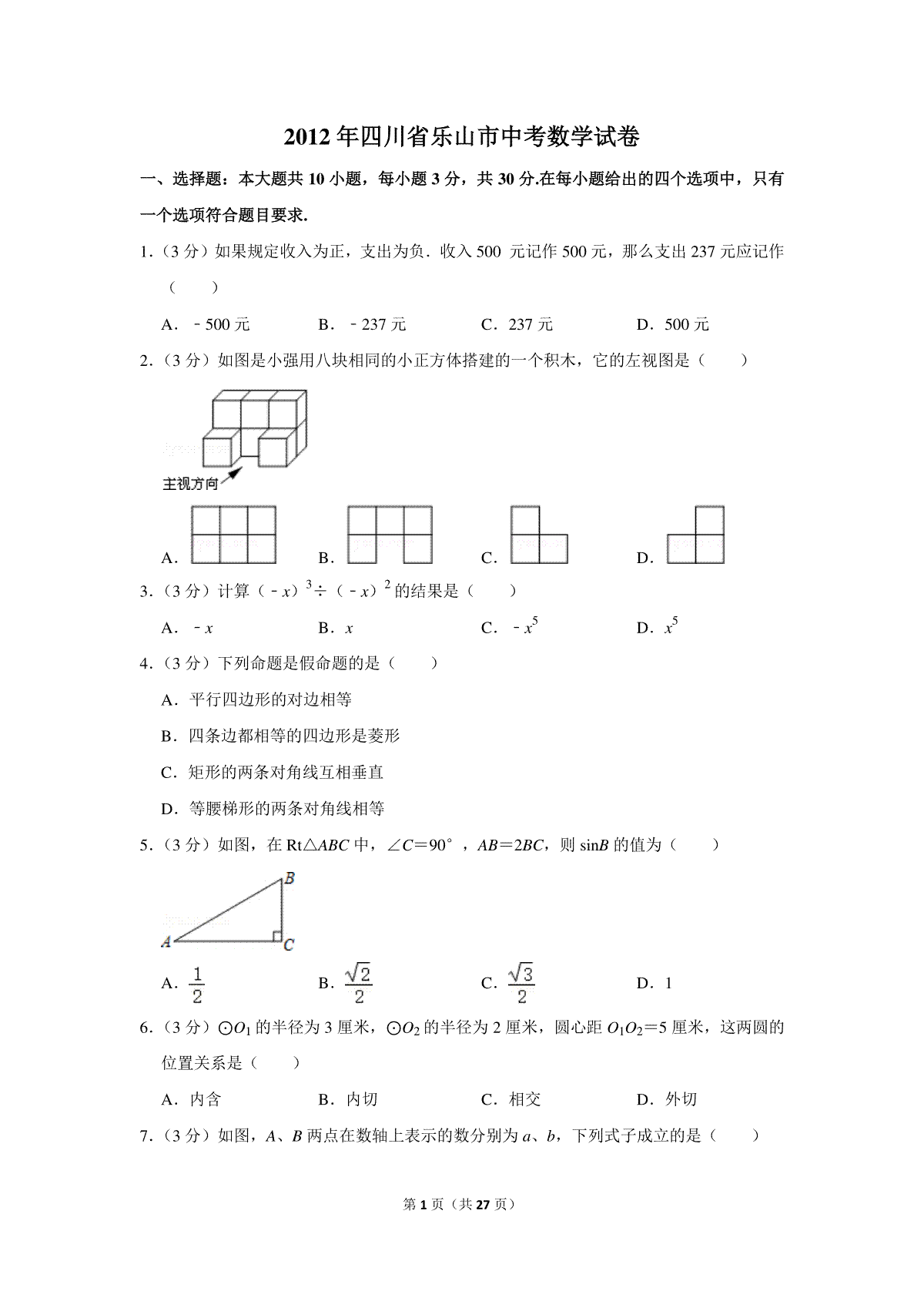 2012年四川省乐山市中考数学试卷