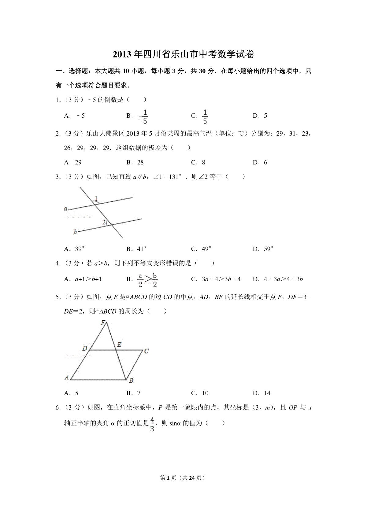 2013年四川省乐山市中考数学试卷