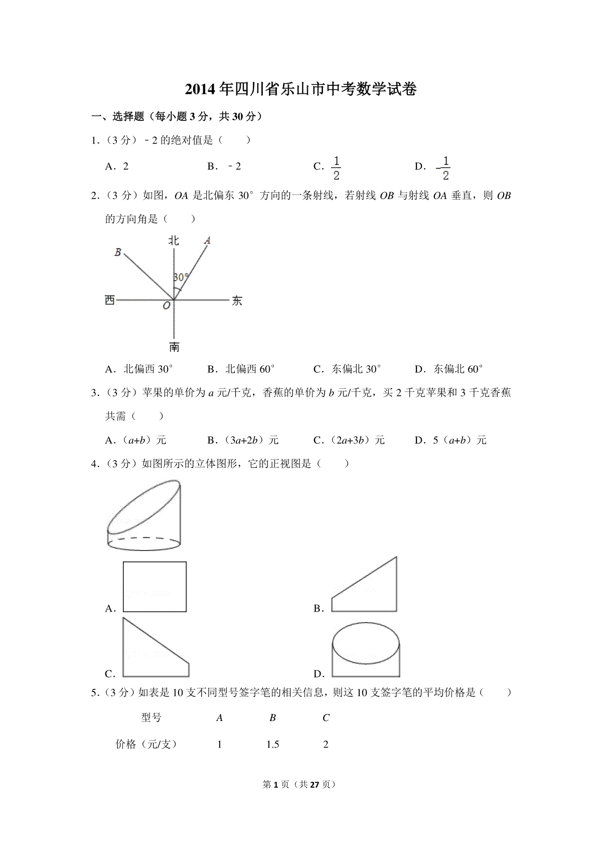 2014年四川省乐山市中考数学试卷