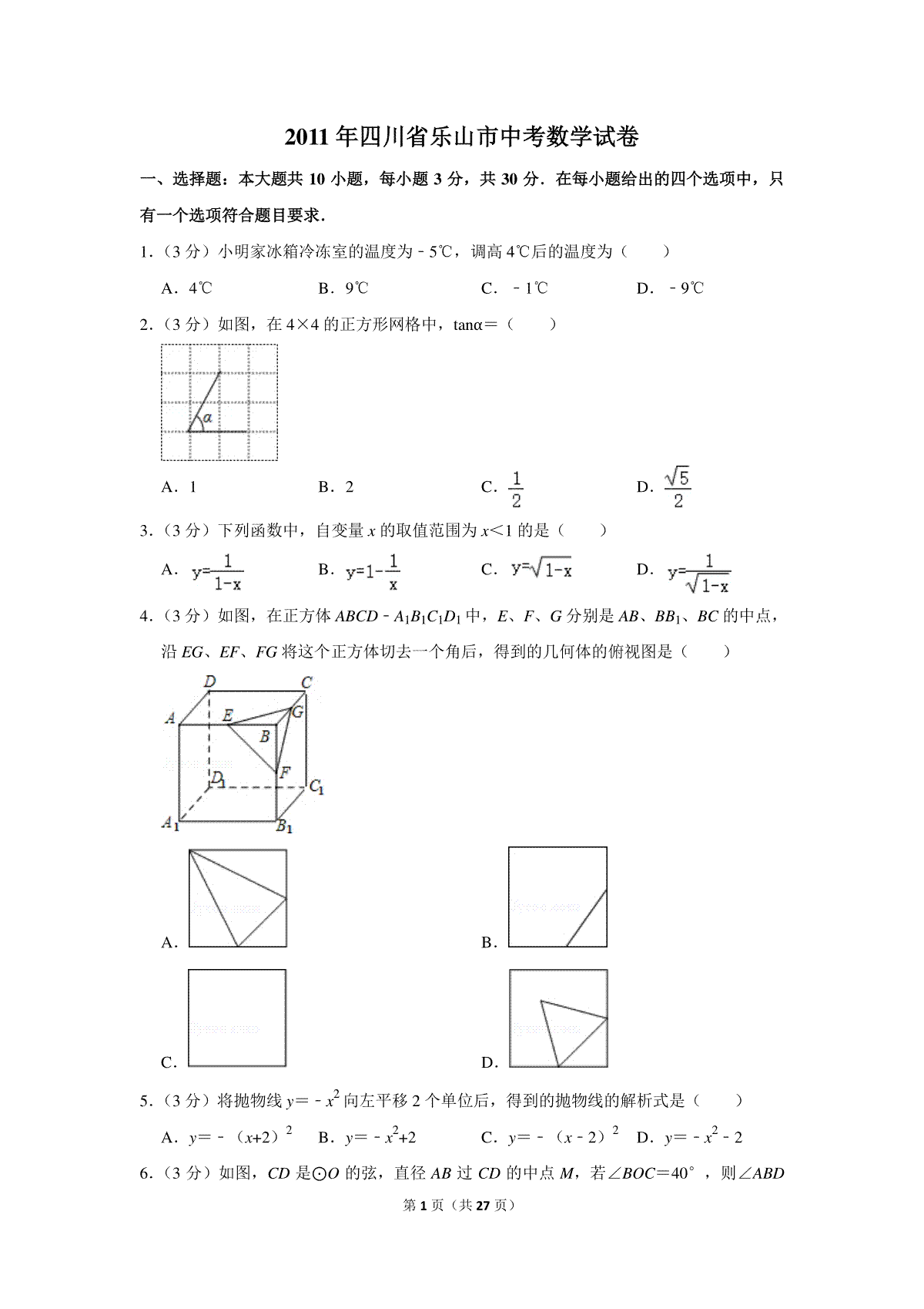 2011年四川省乐山市中考数学试卷