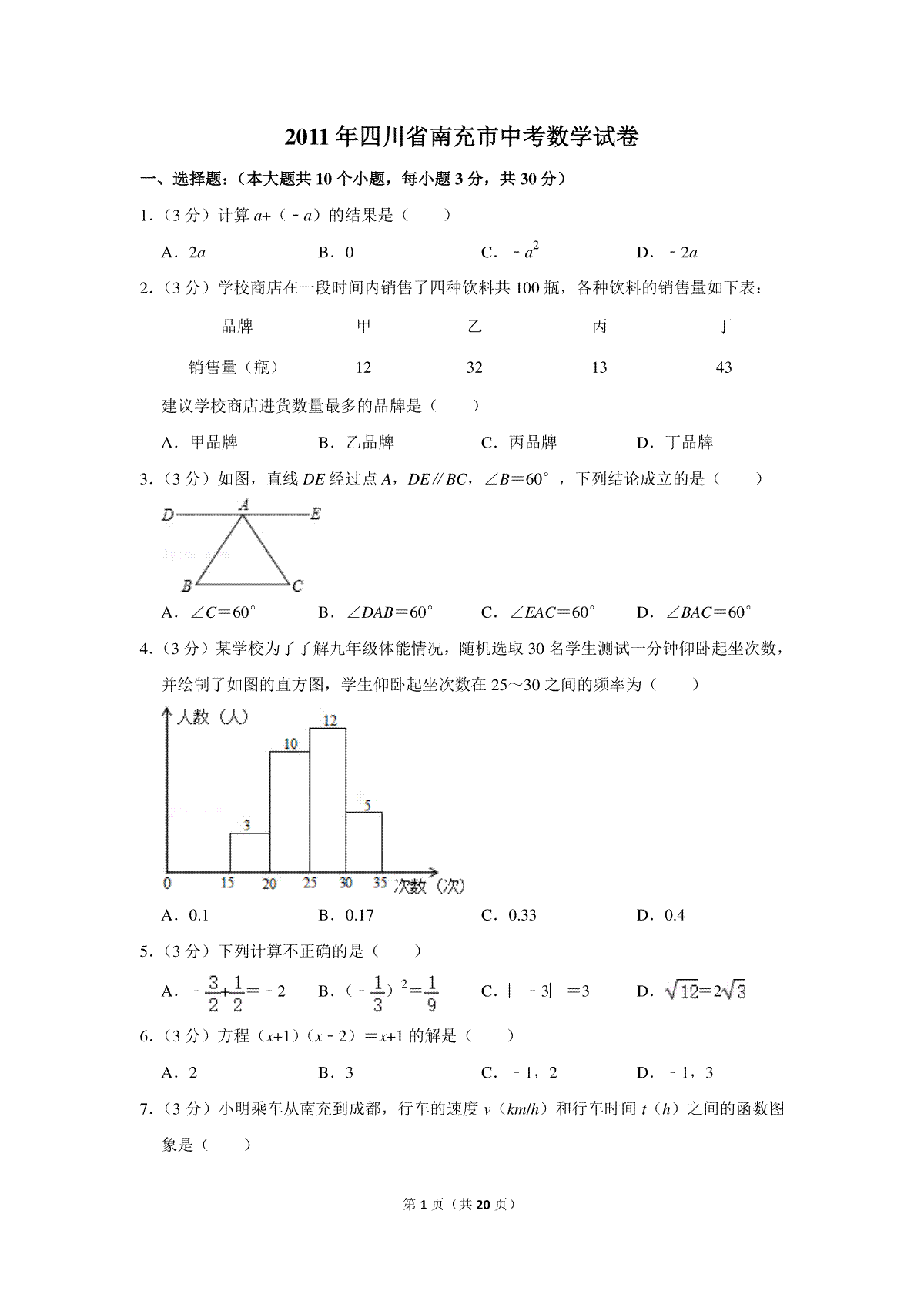 2011年四川省南充市中考数学试卷