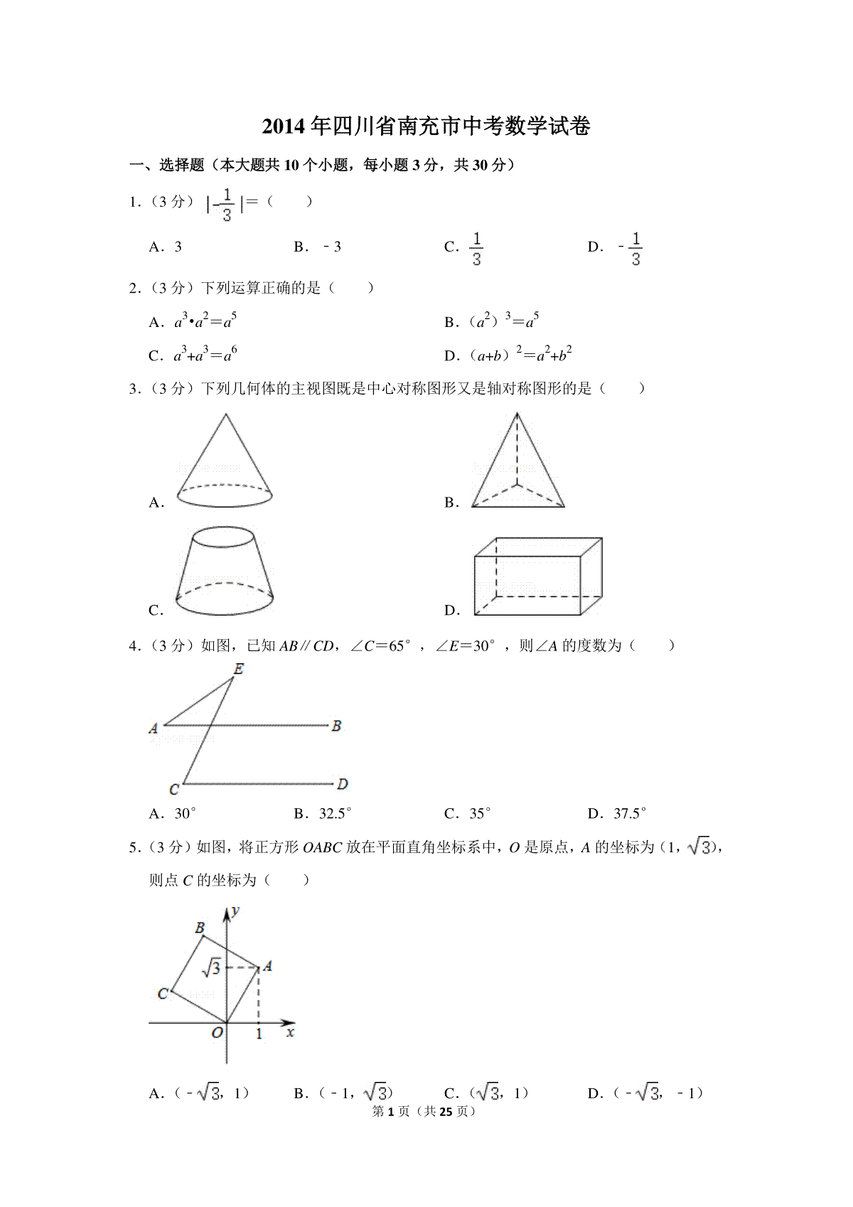 2014年四川省南充市中考数学试卷