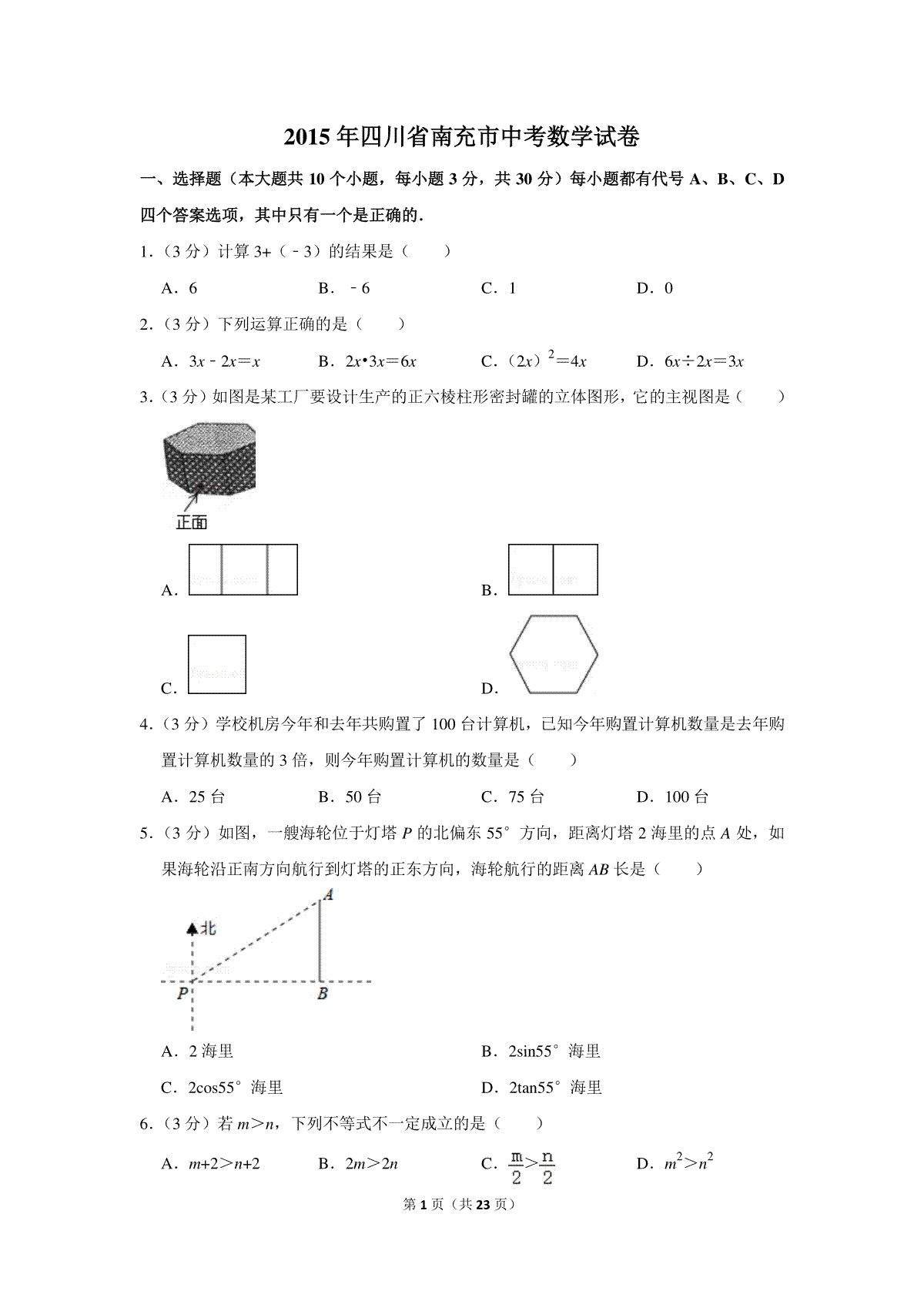 2015年四川省南充市中考数学试卷