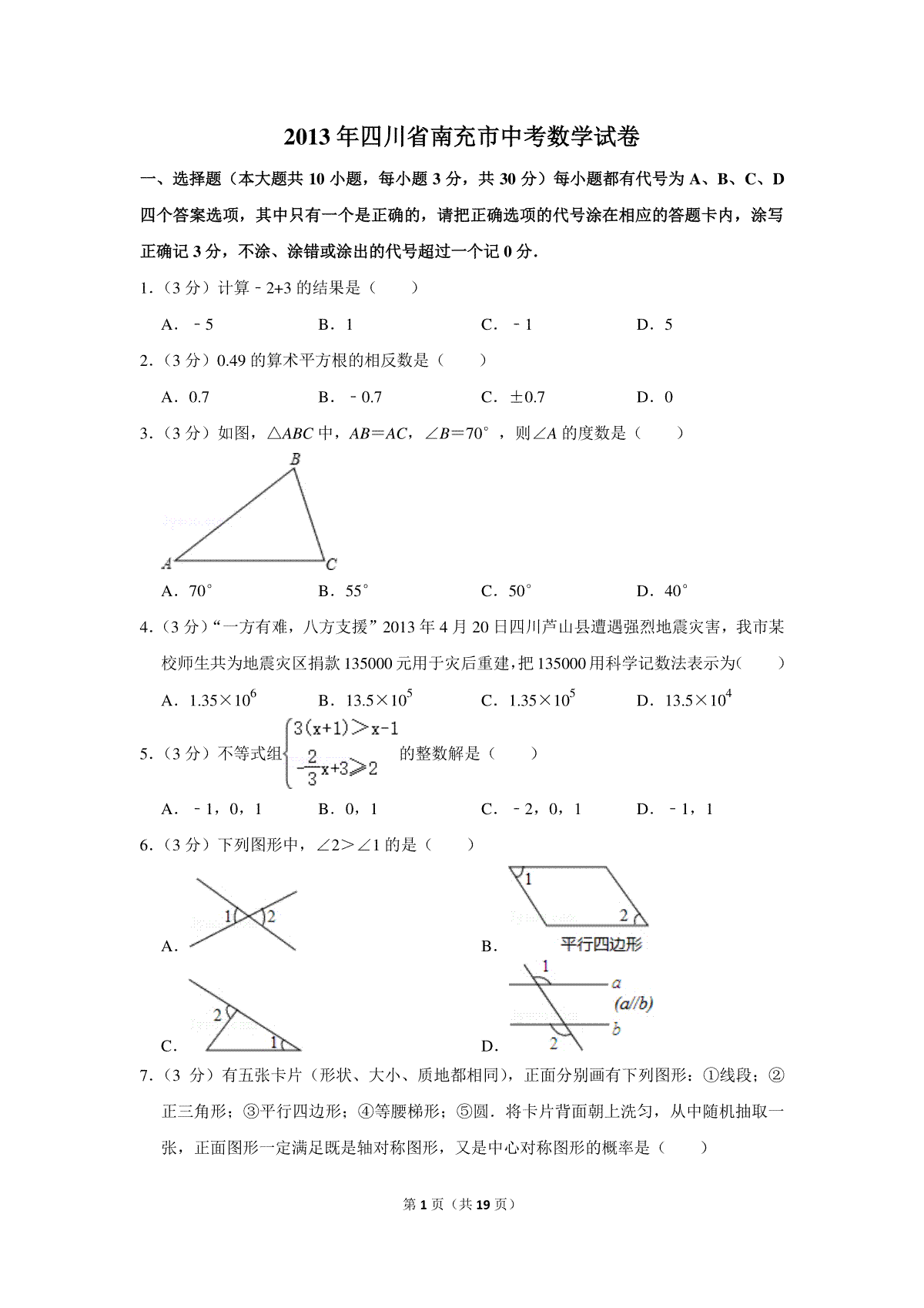 2013年四川省南充市中考数学试卷