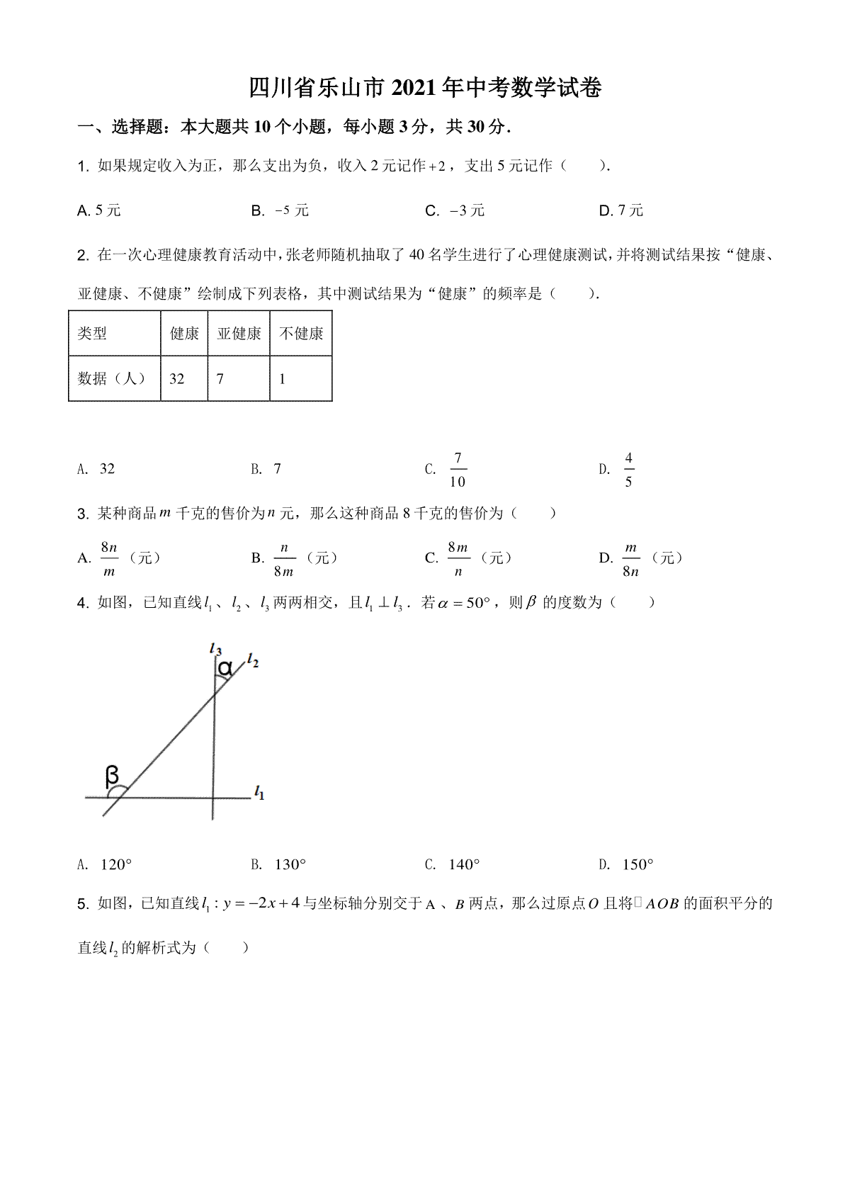 精品解析：四川省乐山市2021年中考数学真题（原卷版）