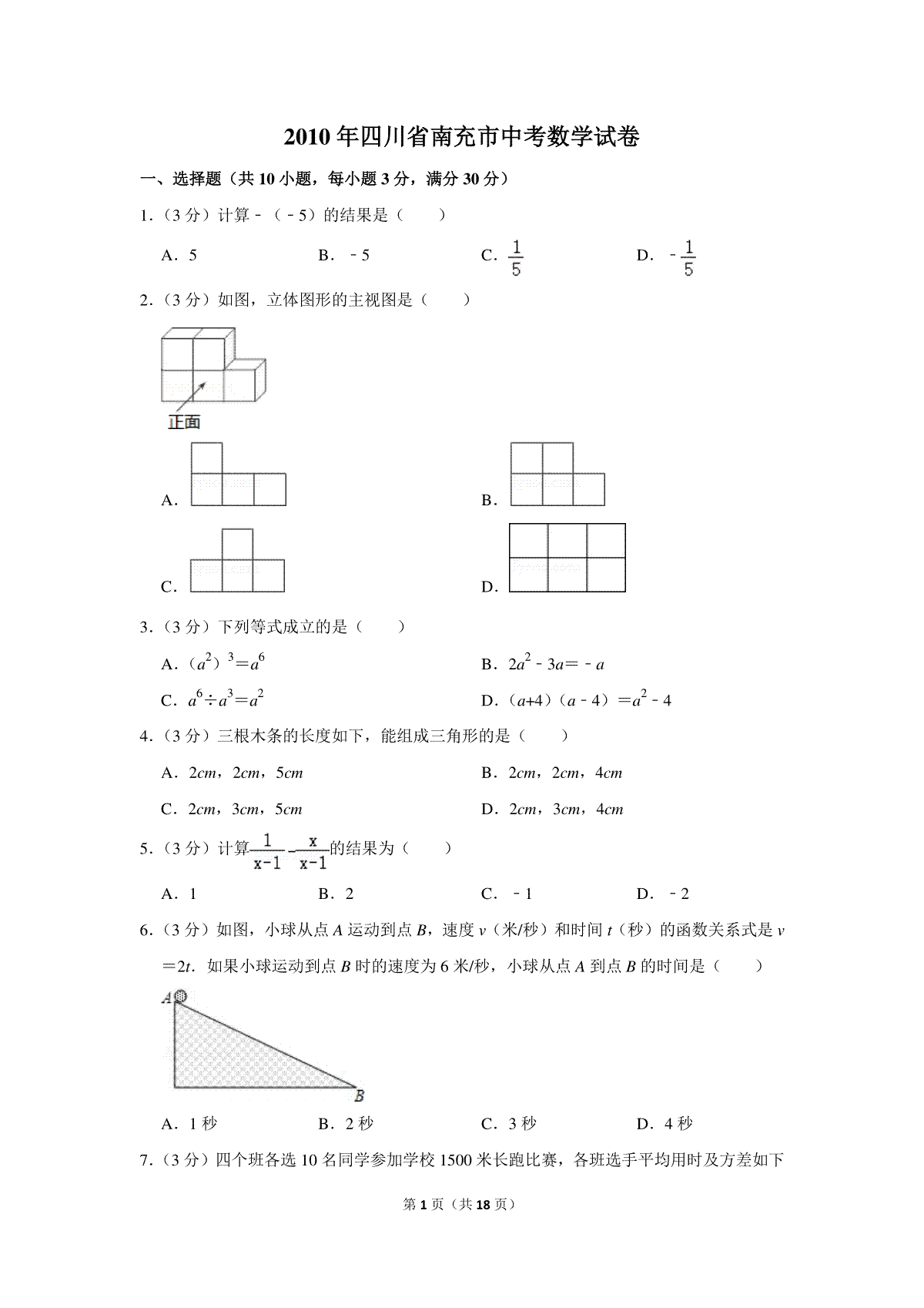 2010年四川省南充市中考数学试卷