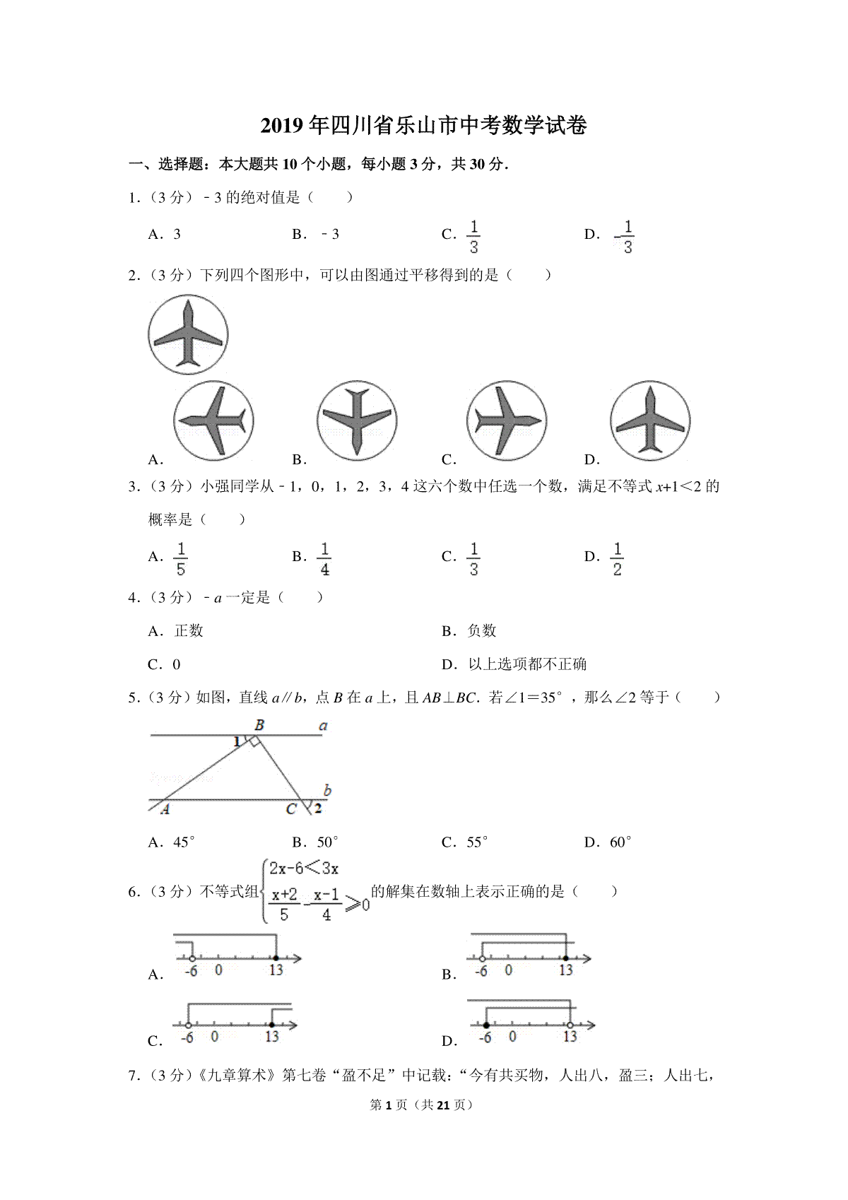 2019年四川省乐山市中考数学试卷