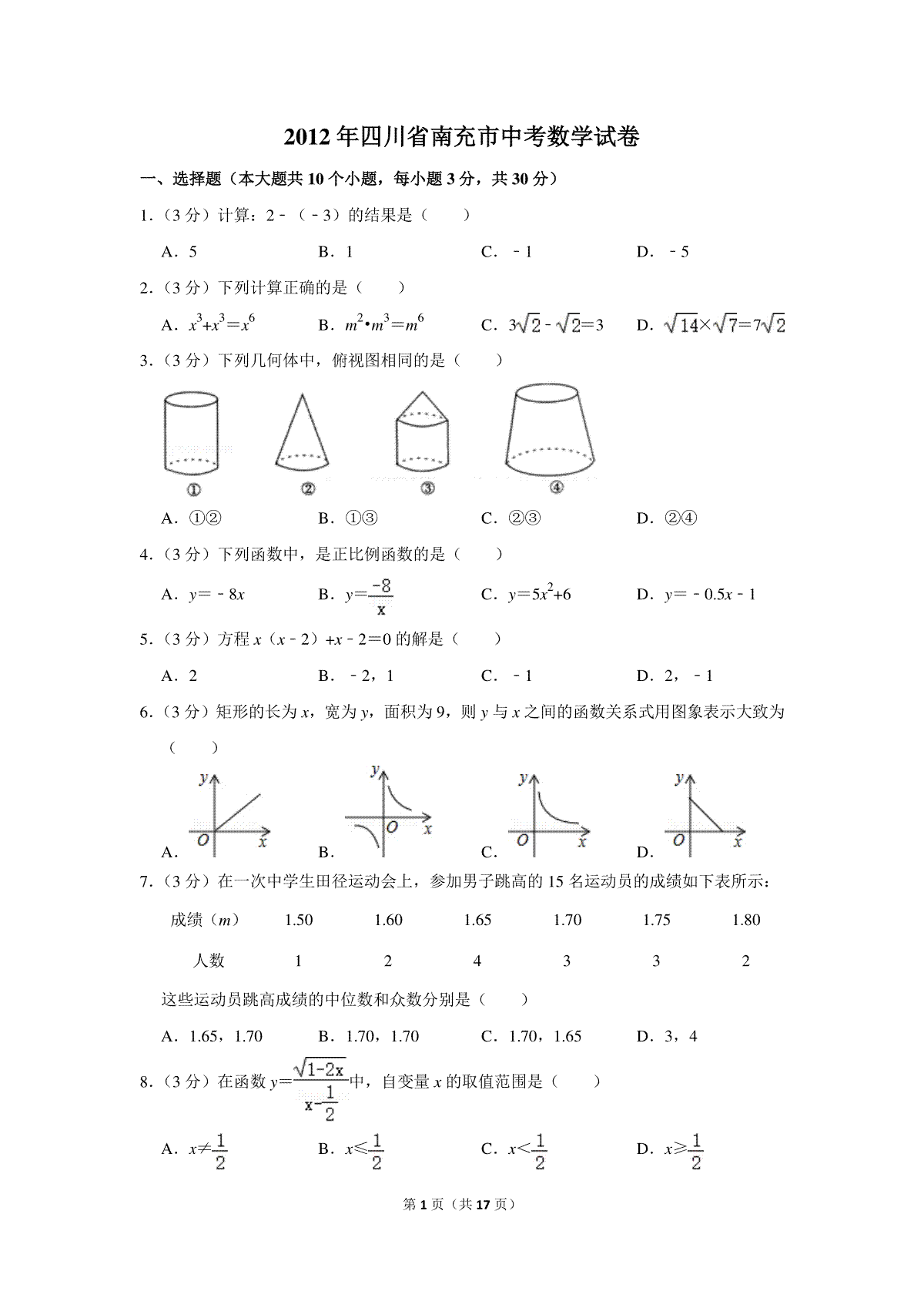 2012年四川省南充市中考数学试卷