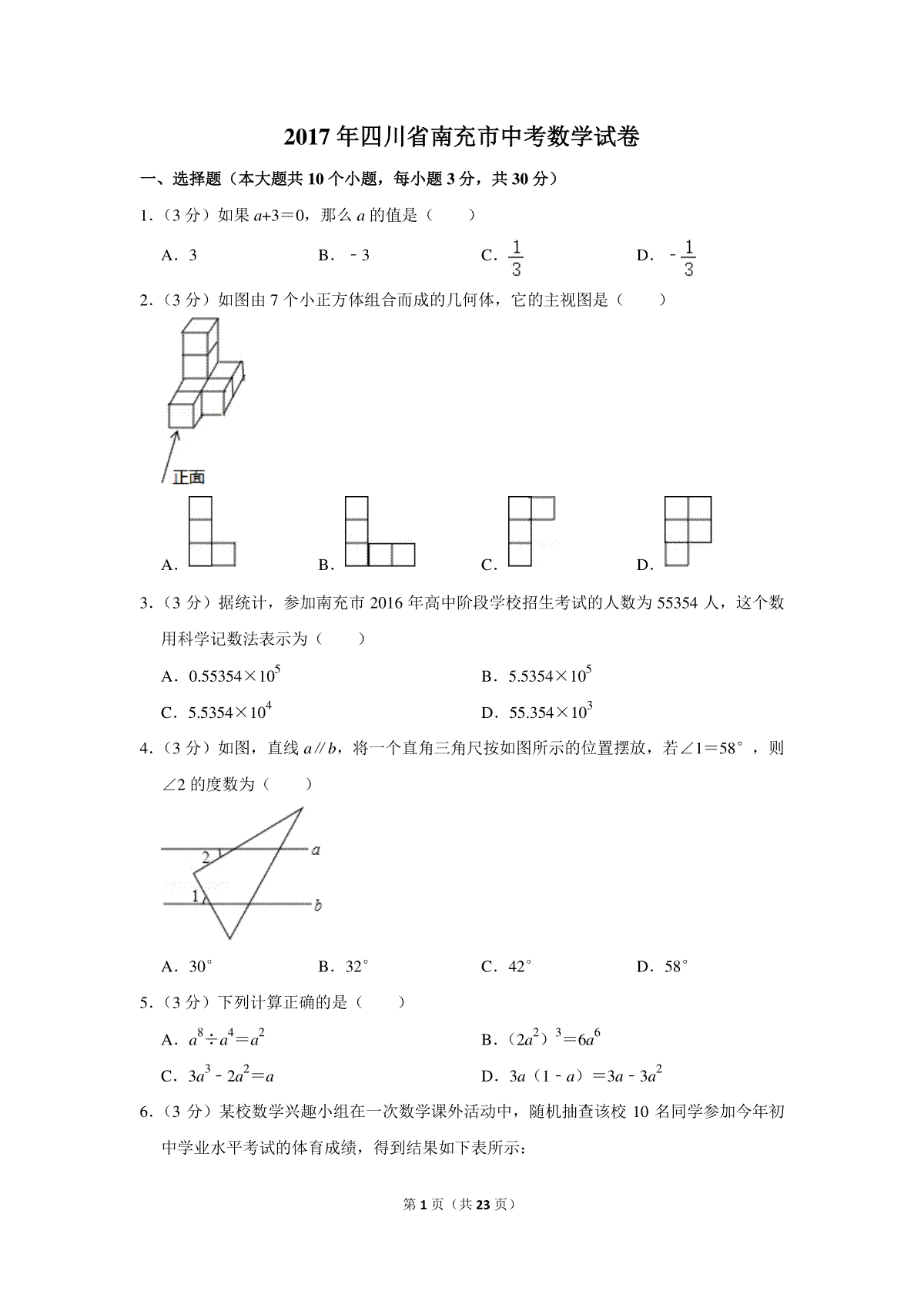 2017年四川省南充市中考数学试卷