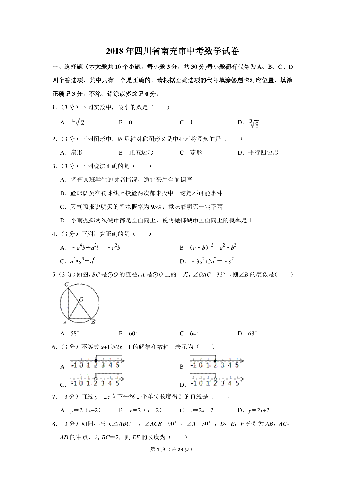 2018年四川省南充市中考数学试卷