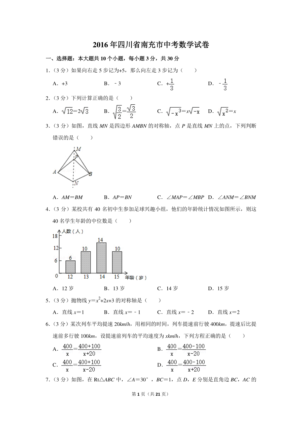 2016年四川省南充市中考数学试卷