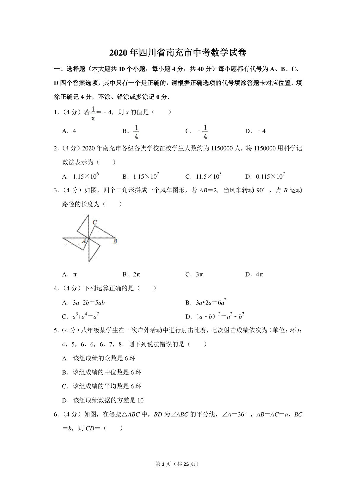 2020年四川省南充市中考数学试卷