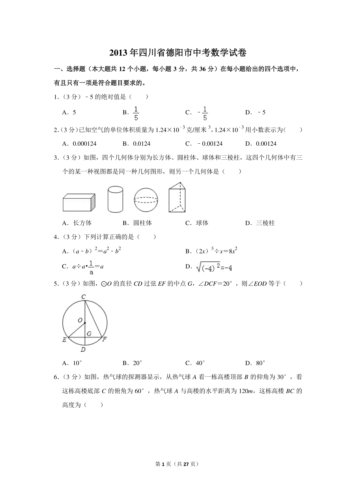 2013年四川省德阳市中考数学试卷（含解析版）