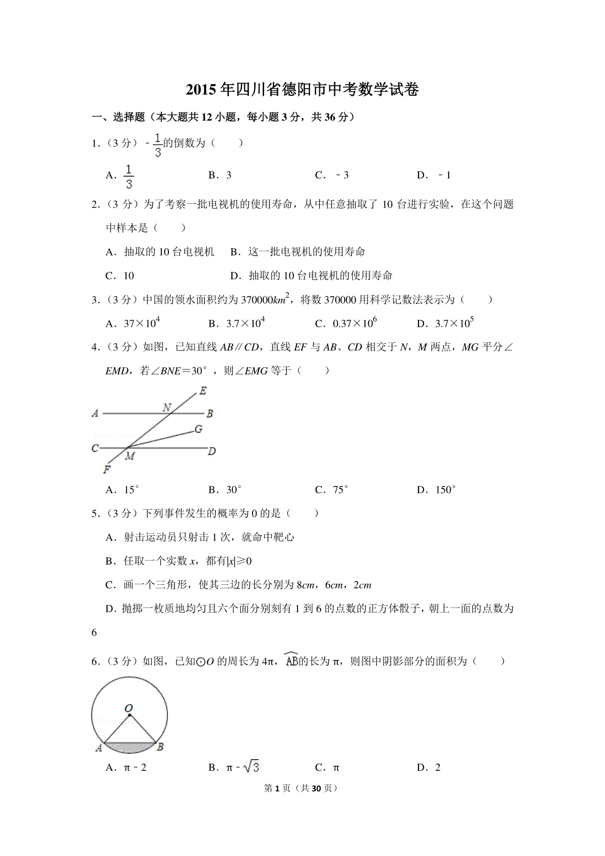 2015年四川省德阳市中考数学试卷（含解析版）