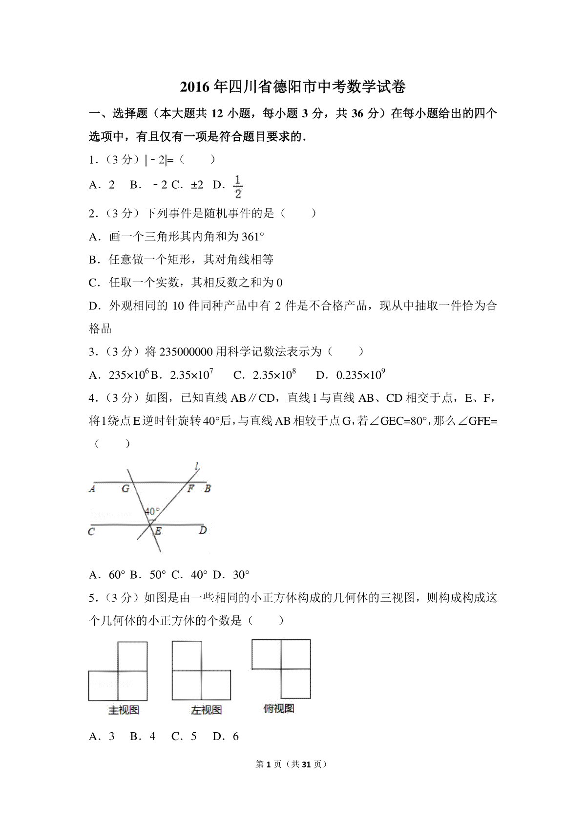 2016年四川省德阳市中考数学试卷（含解析版）