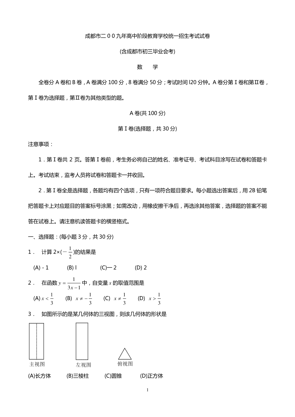 2009年四川省成都市中考数学试卷及答案