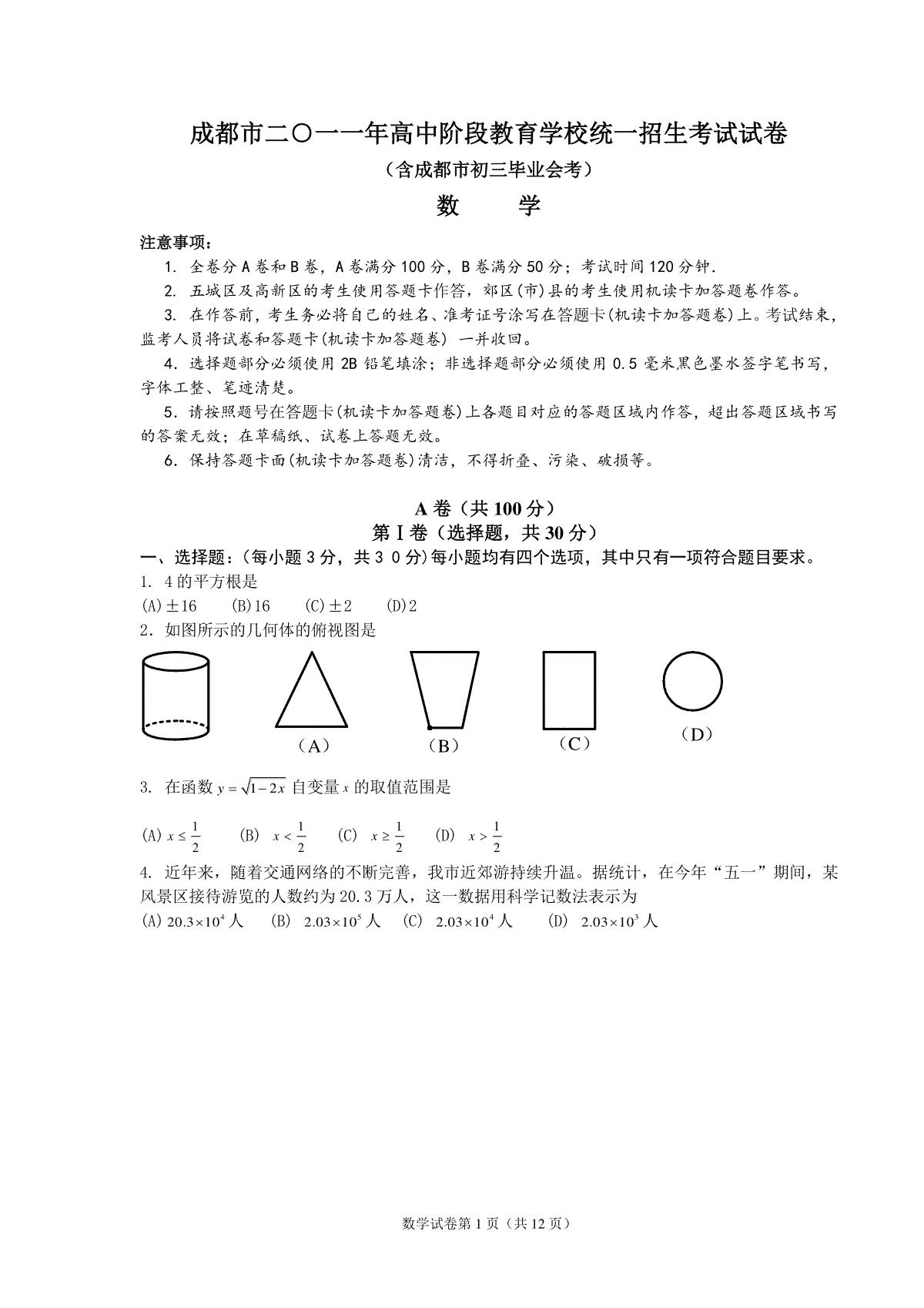 2011年四川省成都市中考数学试卷及答案