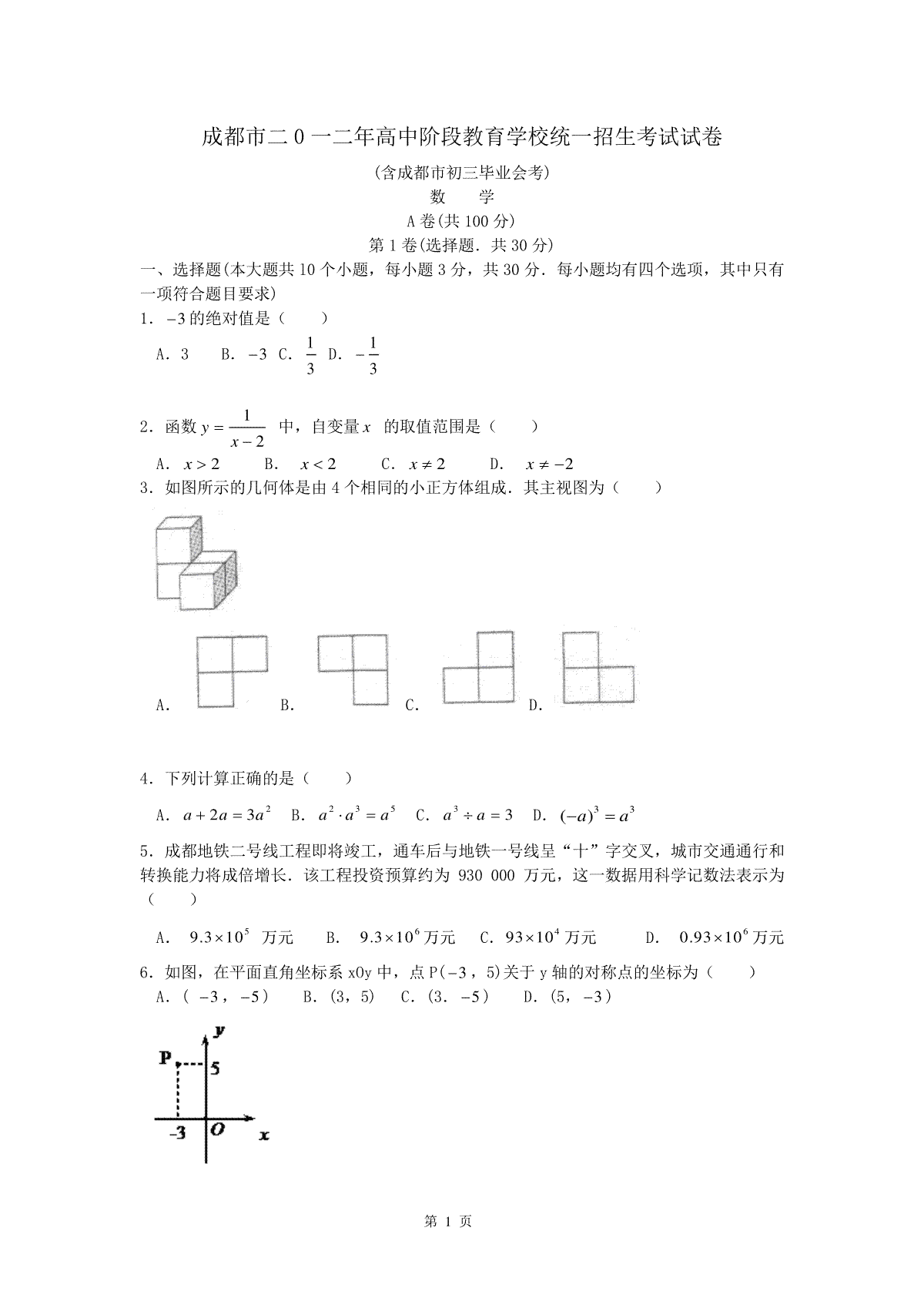 2012年四川省成都市中考数学试卷及答案